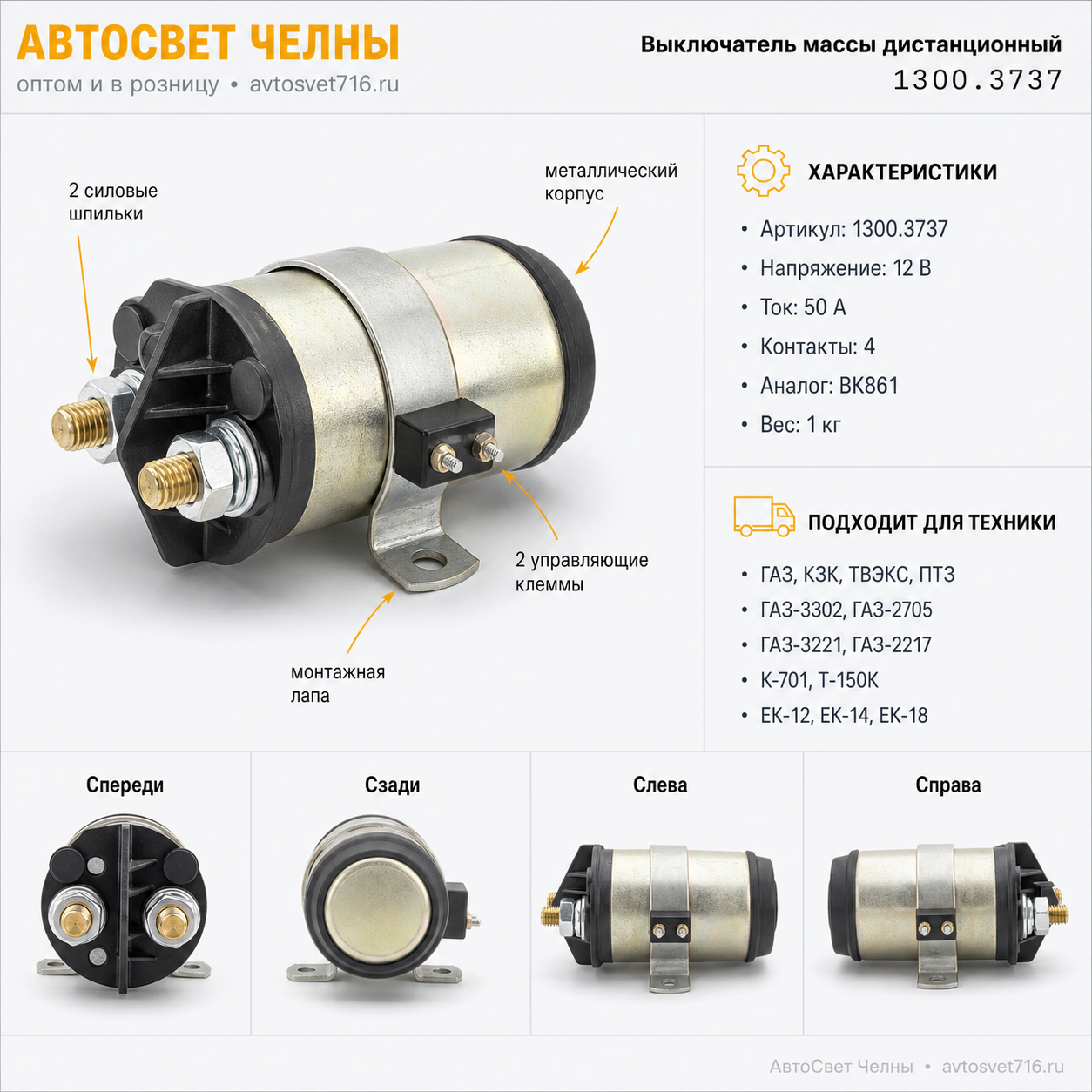Выкл.массы дистанц.ГАЗель, автобусы, тракторы.ВК861,12В 50А, 1300.3737АЕ,05.1645