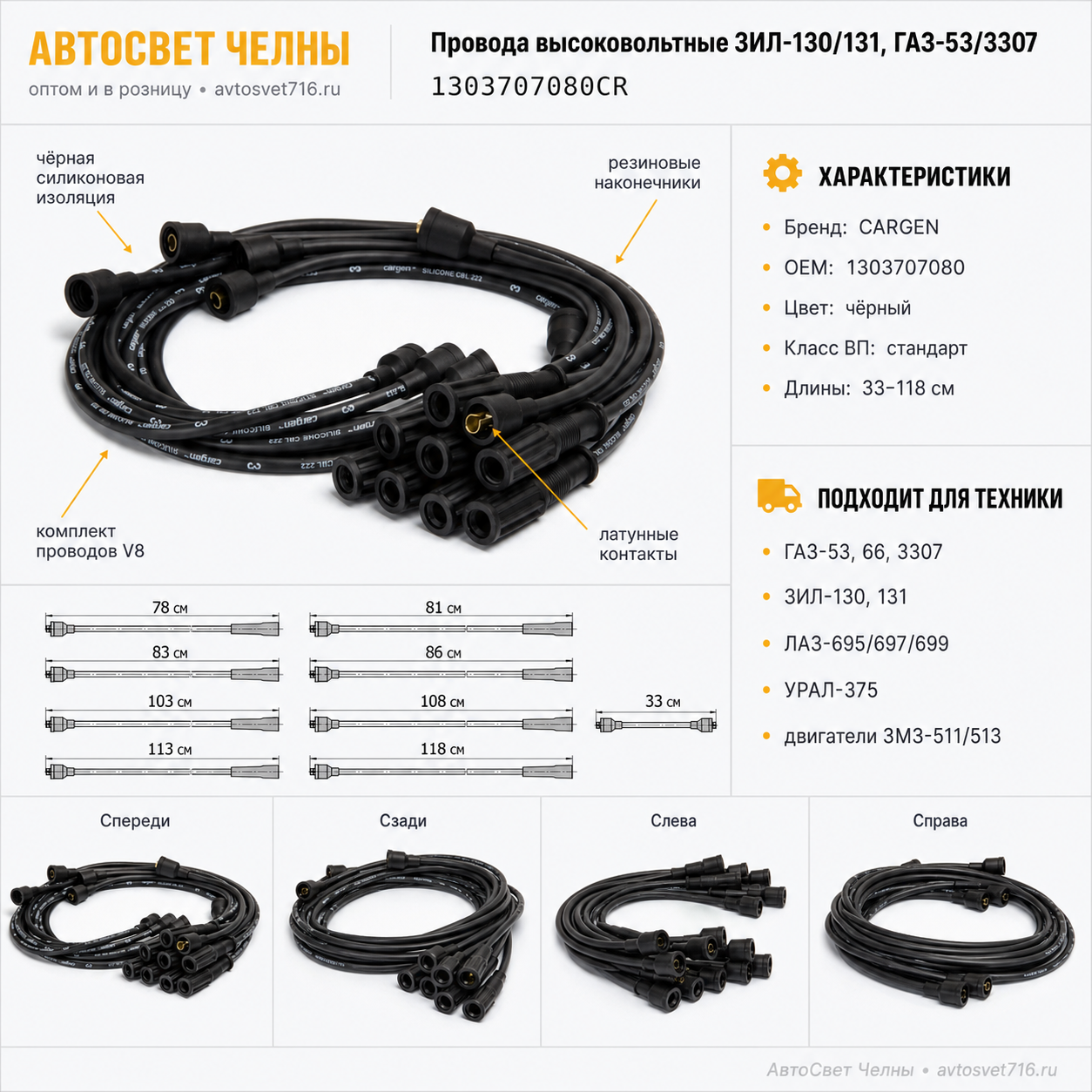Провода высоковольтные ЗИЛ-130/131, ГАЗ-53, ГАЗ-3307, 1303707080CR CARGEN