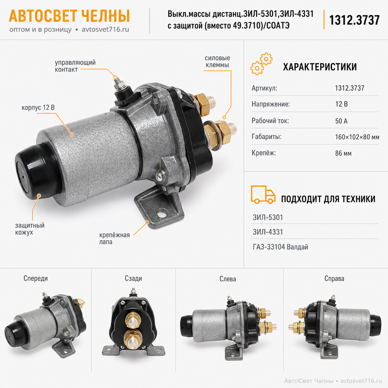 Выкл.массы дистанц.ЗИЛ-5301,ЗИЛ-4331 с защитой (вместо 49.3710)/СОАТЭ 1312.3737