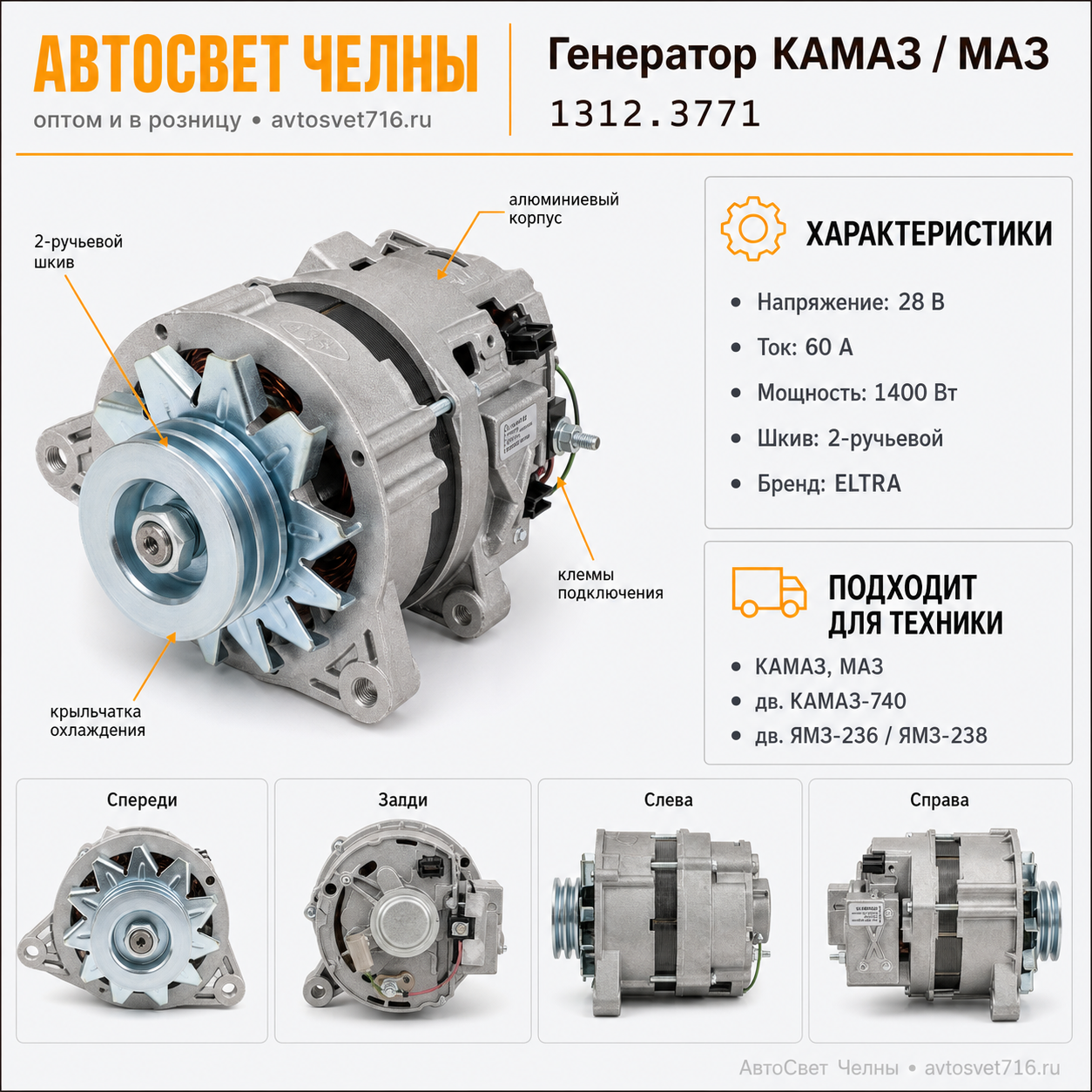 Генератор КАМАЗ дв.740.10, МАЗ с дв.ЯМЗ-236 (ген.1312.3771 28В, 60А) ELTRA