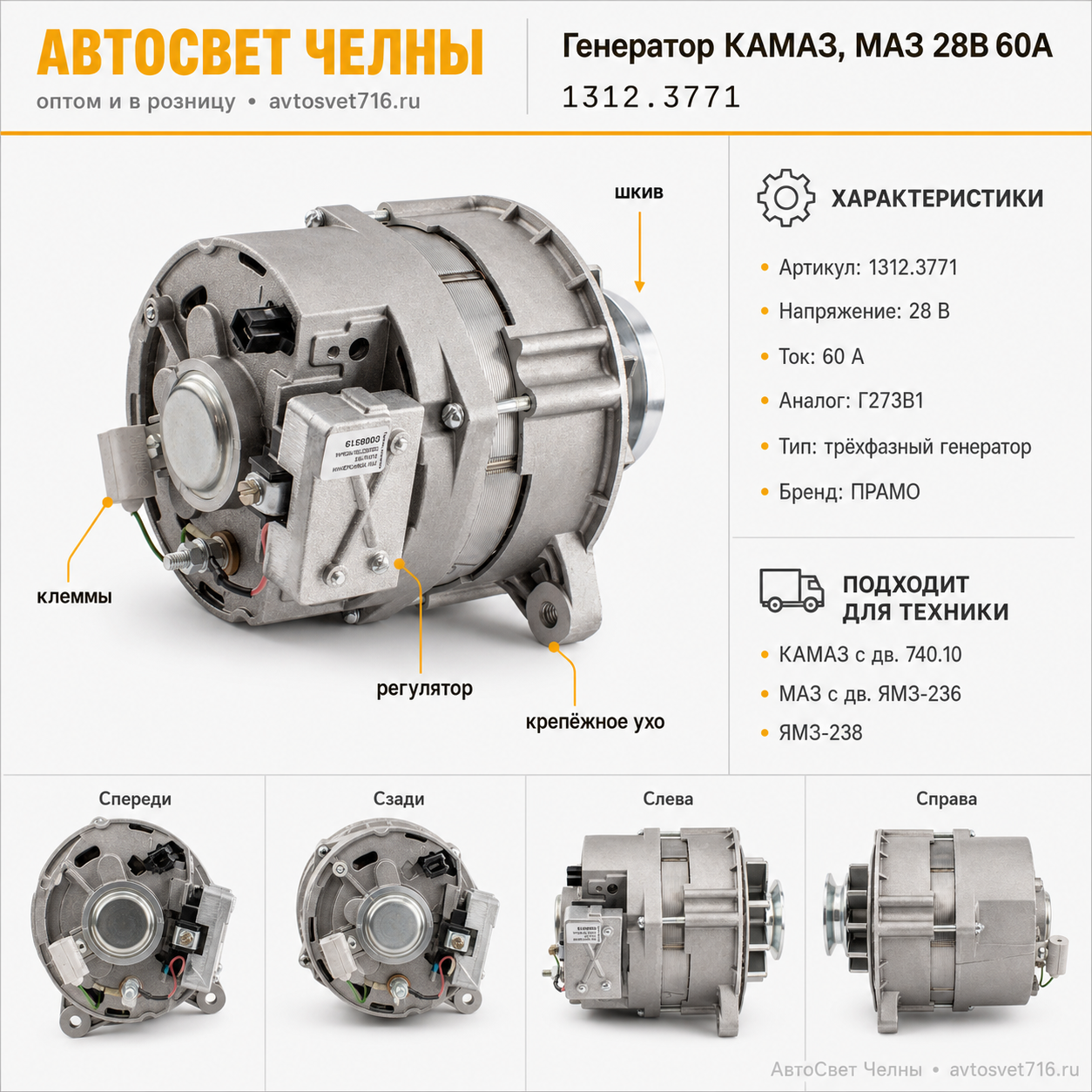Генератор КАМАЗ дв.740.10, МАЗ с дв.ЯМЗ-236 (ген.1312.3771АЕ 28В,60А) 01.1273 АЕ