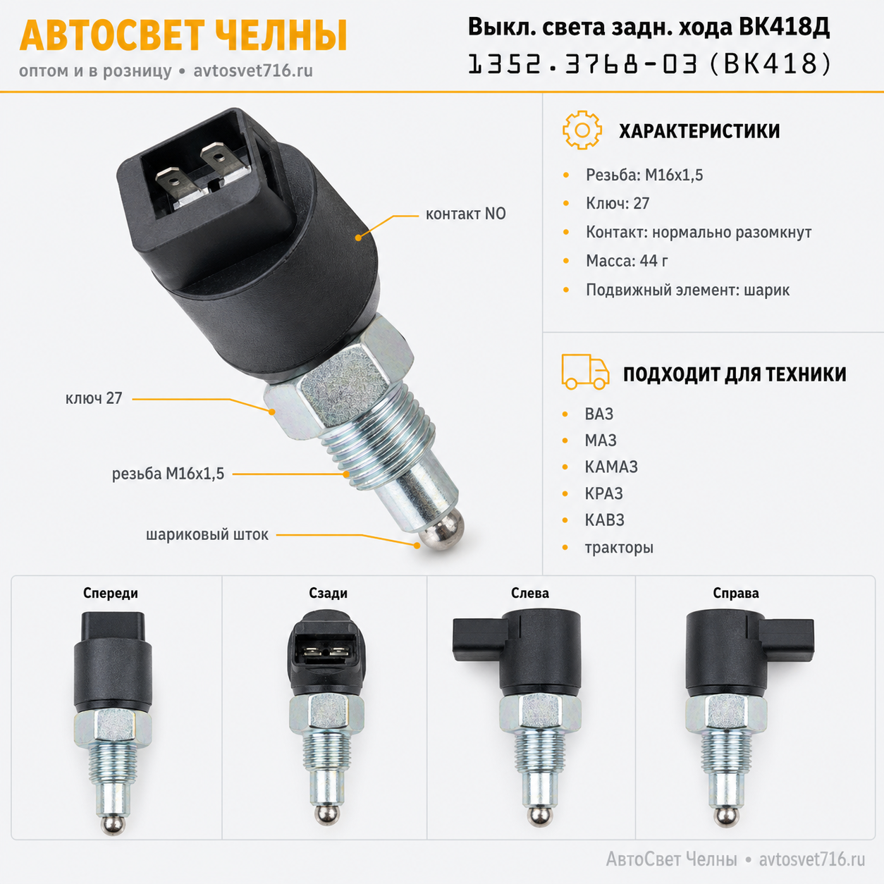 Выкл.света задн.хода ВК418Д,1352.3768-03 ключ 27 /ЭМИ 1352.3768-03 (ВК418)