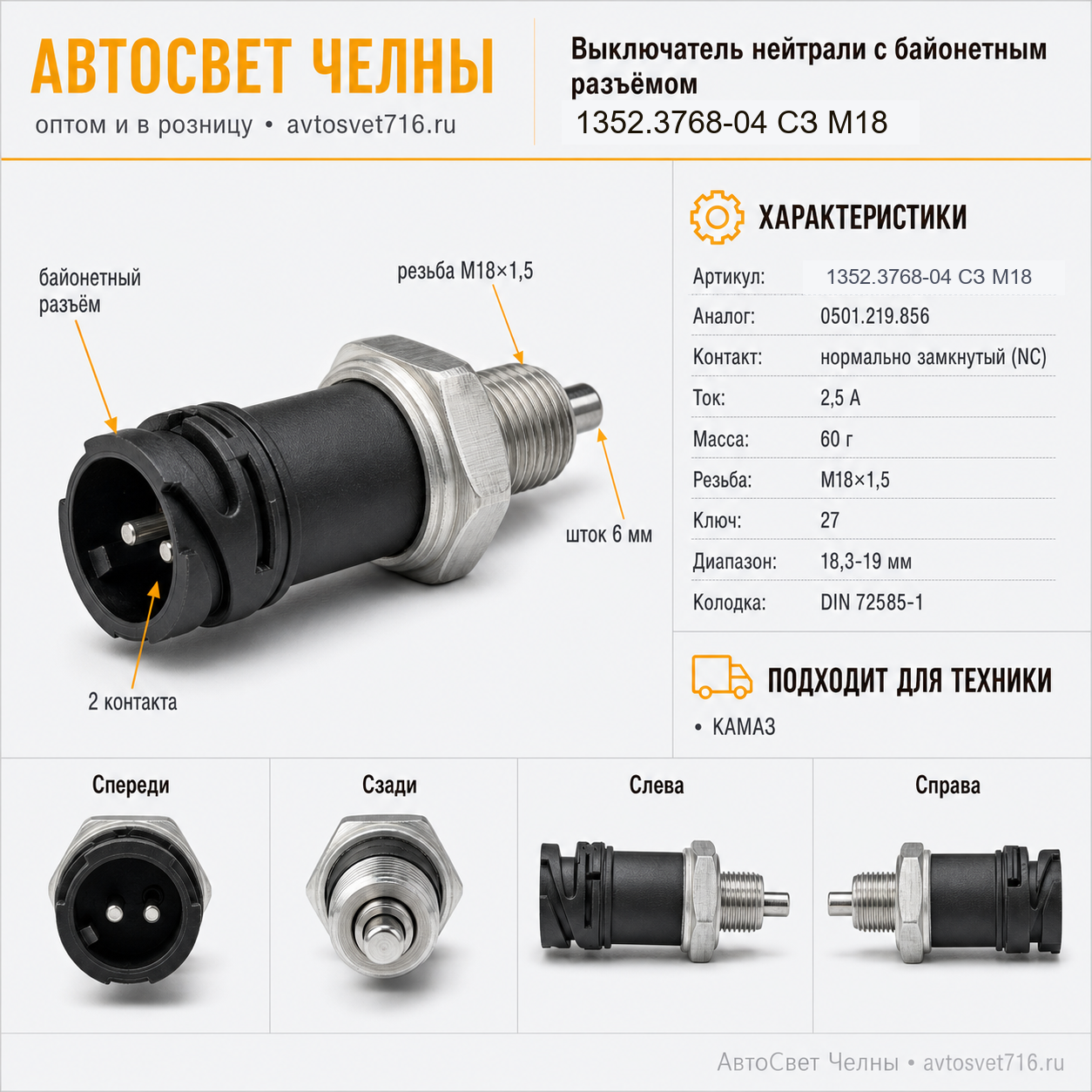 Выключатель нейтрали с байонетным разъёмом 1352.3768-04 СЗ М18 /ЭМИ