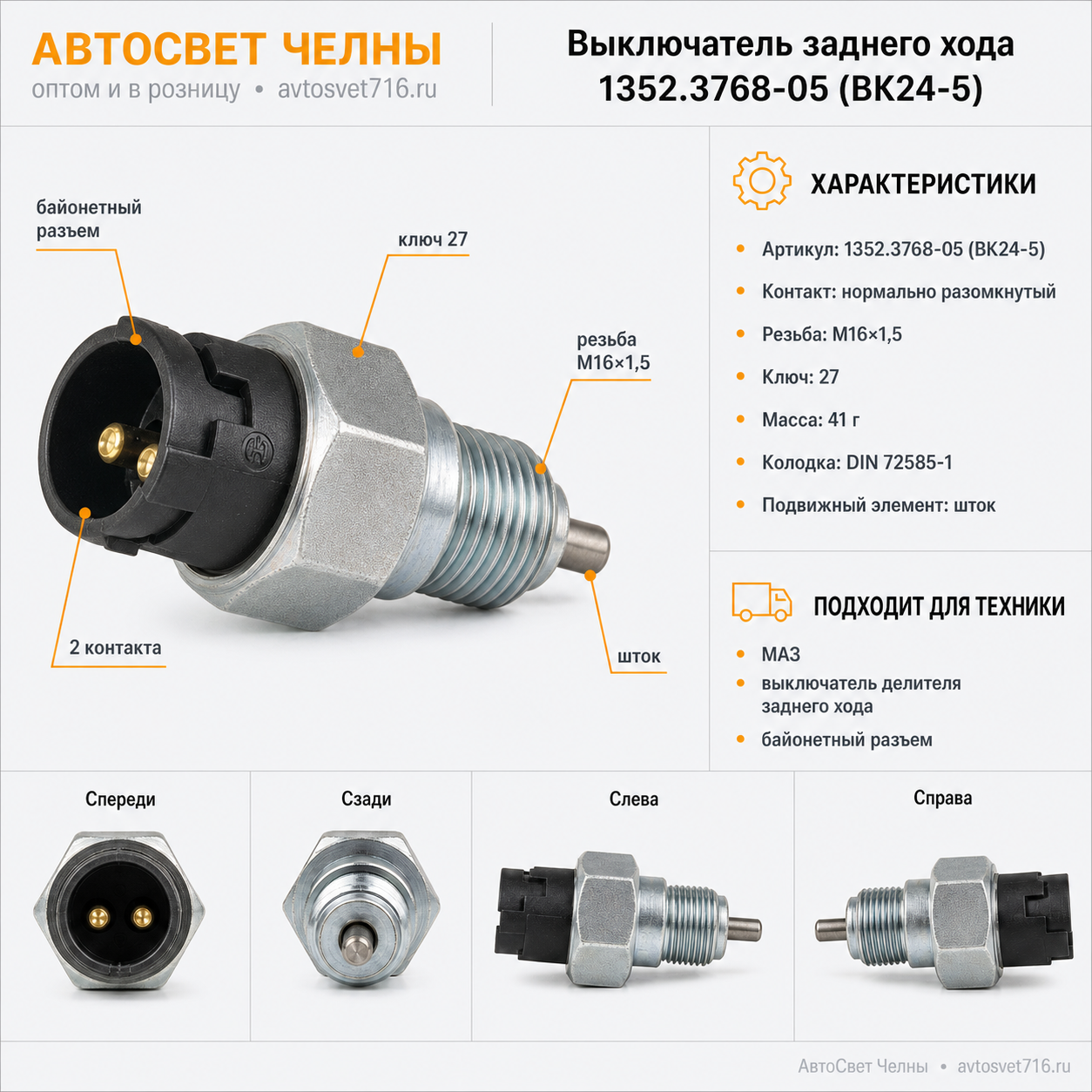 Выкл.света задн.хода 1352.3768-05 МАЗ(байонетный разъем)(кл.27)ВК24-5/ЭМИ 1352.3768-05  (ВК24-5)