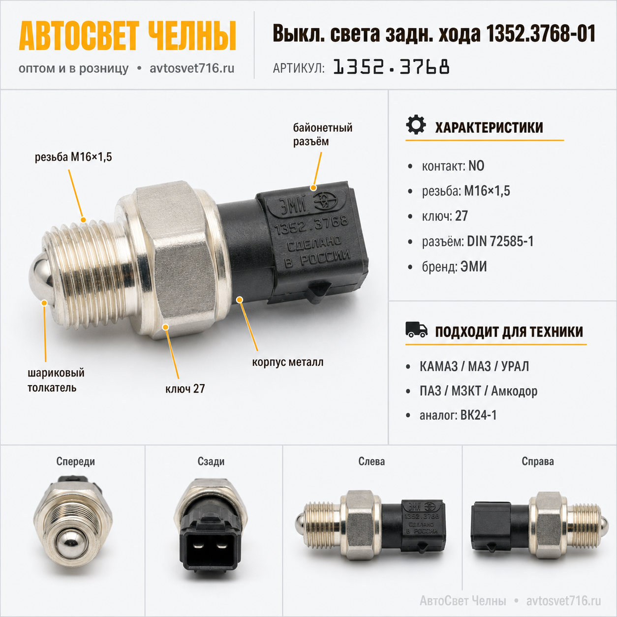 Выкл.света задн.хода 1352.3768-01 (байонетный разъем)(кл 27)/ЭМИ/[171]