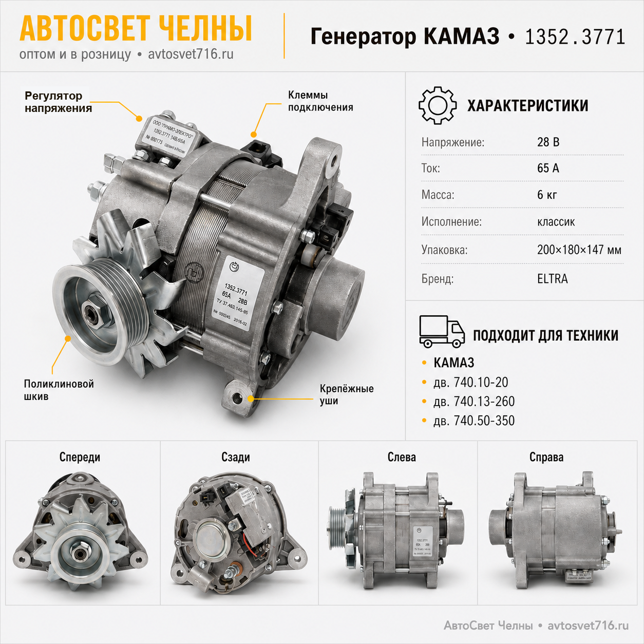 Генератор КАМАЗ дв.740.10-20,740.13-260,740.50-350 поликлин шкив 1352.3771 ELTRA