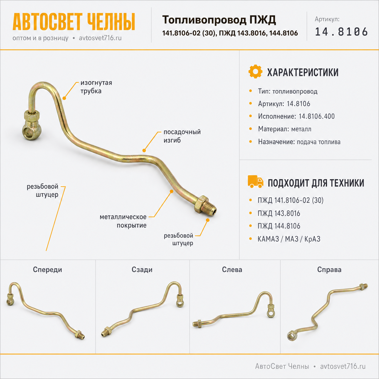 Топливопровод ПЖД 141.8106-02 (30), ПЖД 143.8016, 144.8106
