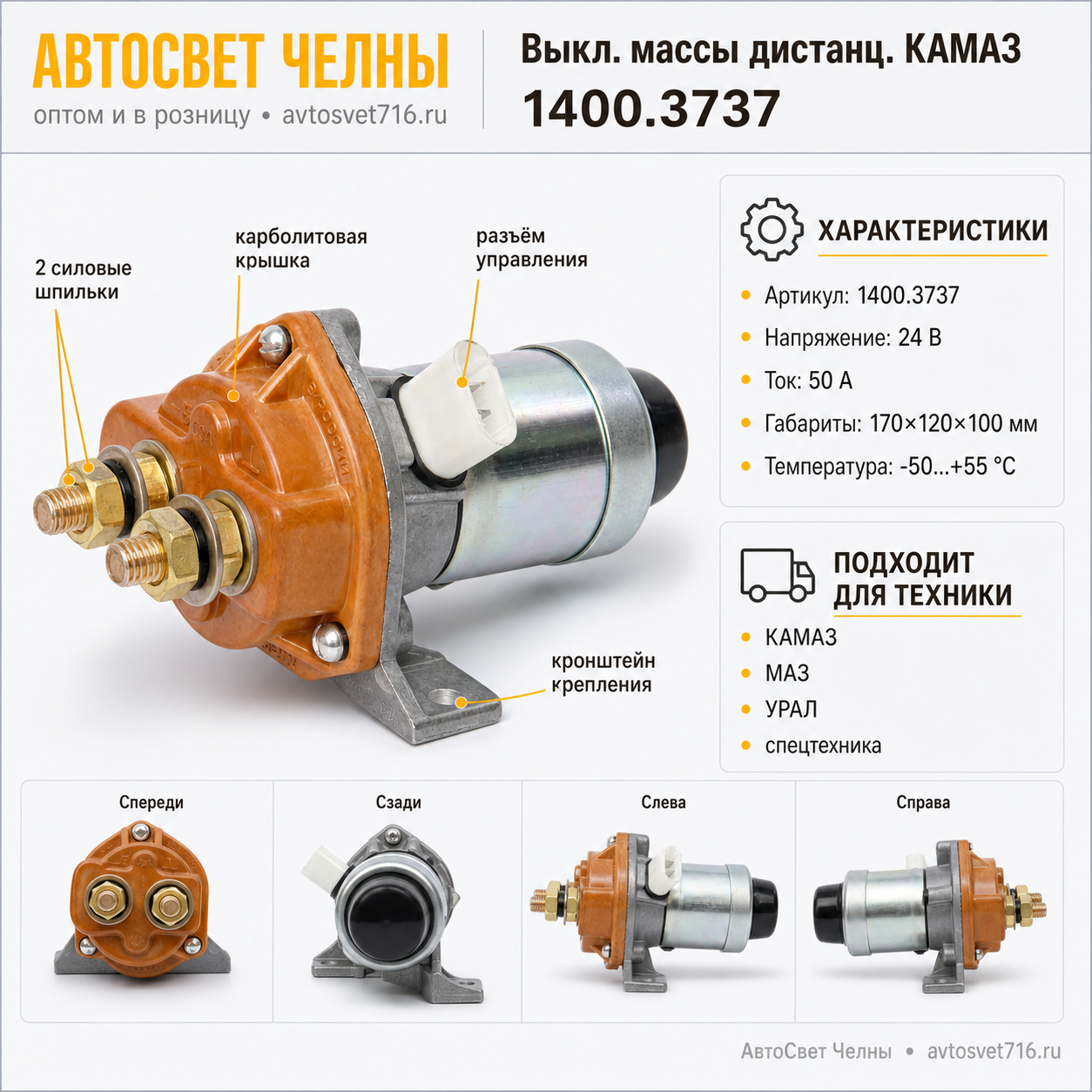 Выкл.массы дистанц.КАМАЗ карб.крышка 1400.3737 АЕ 05.1647