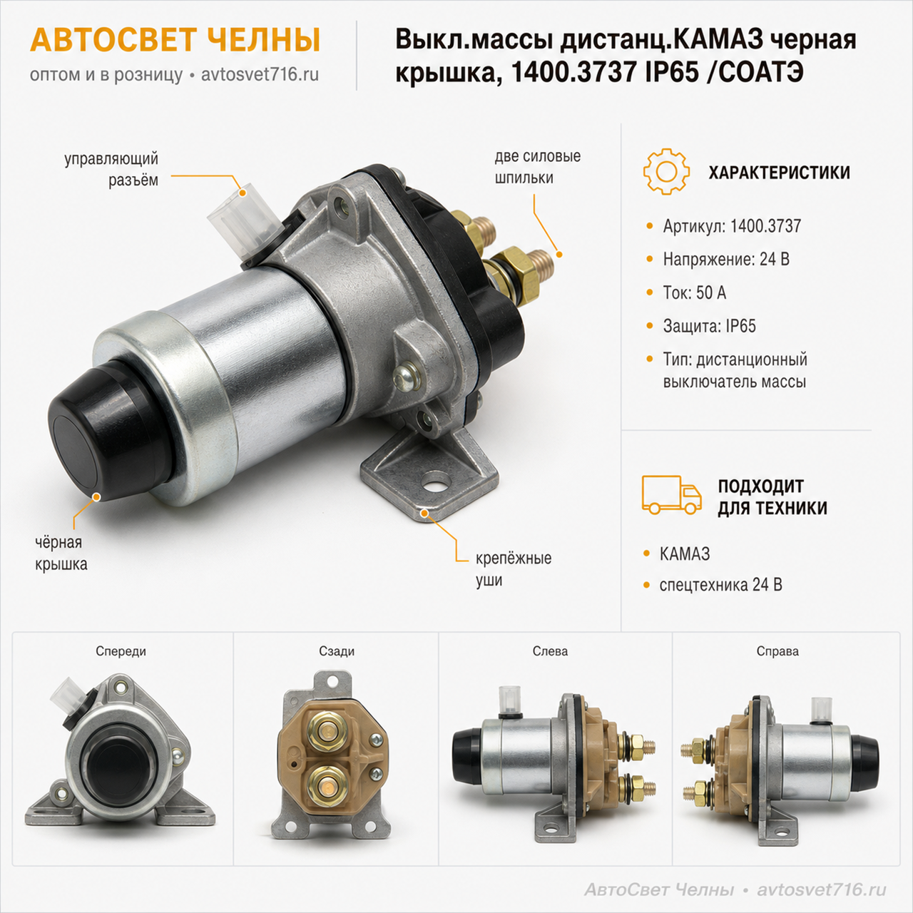Выкл.массы дистанц.КАМАЗ черная крышка, 1400.3737 IP65 /СОАТЭ