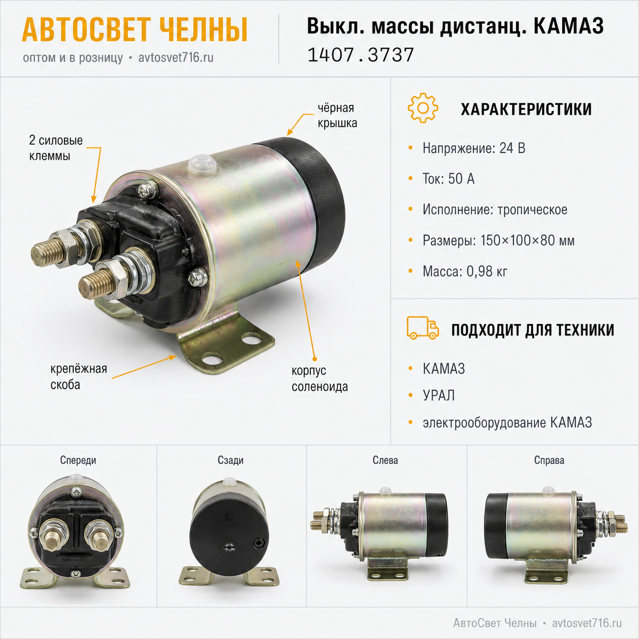 Выкл.массы дистанц.КАМАЗ (черная крышка,Троп.исп.) 1407.3737 /СОАТЭ