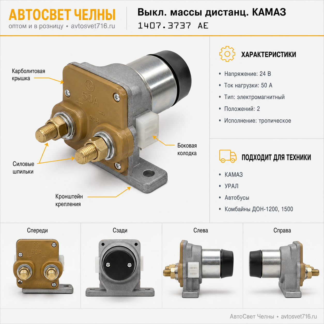 Выкл.массы дистанц.КАМАЗ (карбол.крышка, Троп.исп.) 1407.3737 05.1650/АЕ 1407.3737 АЕ