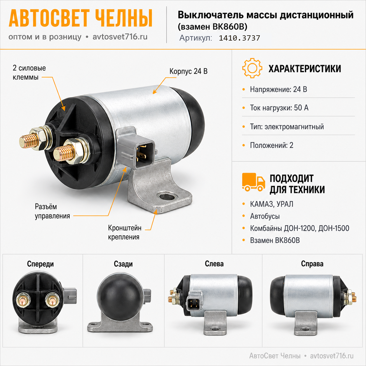 Выкл.массы дистанц.КАМАЗ,УрАЛ,комб.тр-ра.(взамен ВК860В)1410.3737АЕ