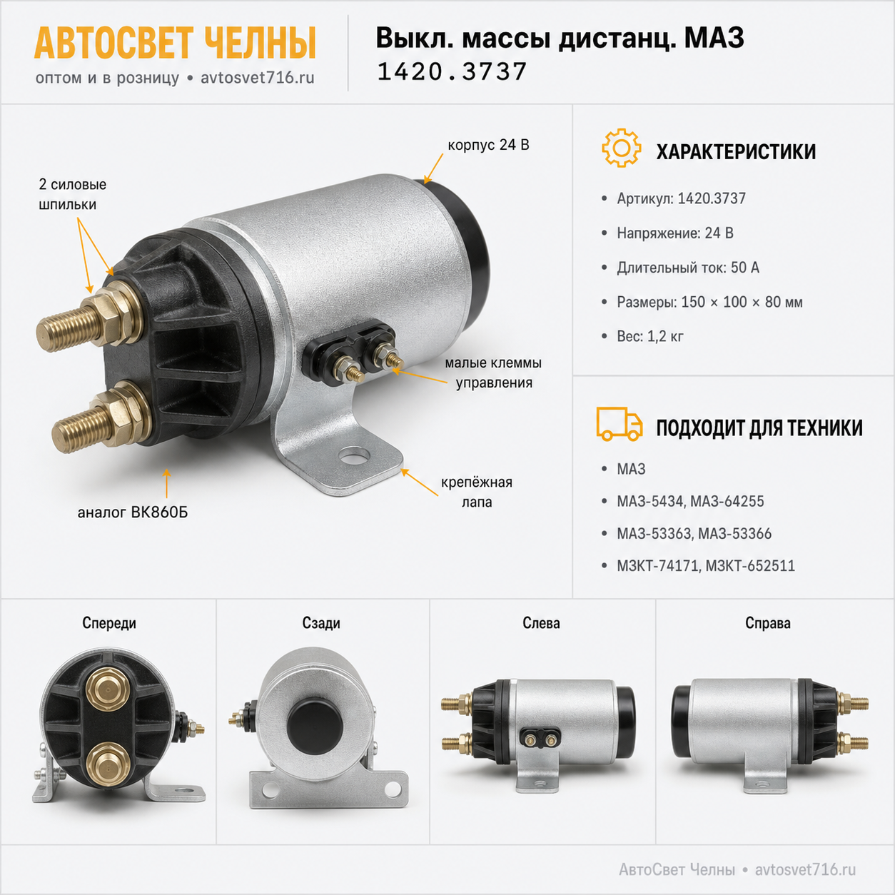 Выкл.массы дистанц.МАЗ (взамен ВК860Б) /СОАТЭ 1420.3737