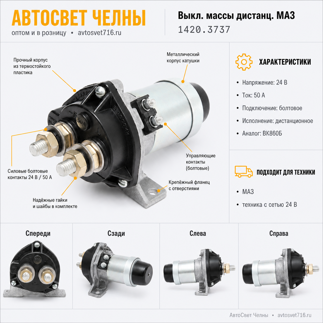 Выкл.массы дистанц.МАЗ (взамен ВК860Б) 24В 50А 1420.3737 АЕ