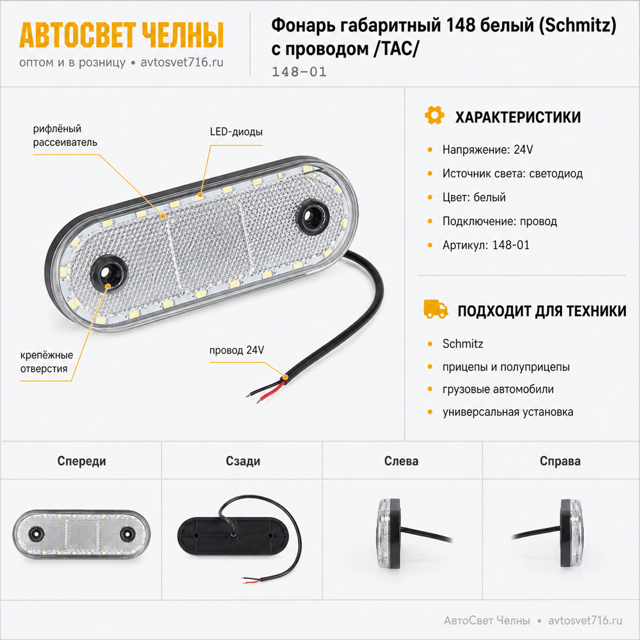 Фонарь габаритный 148 белый (Schmitz) с проводом /ТАС/[30]