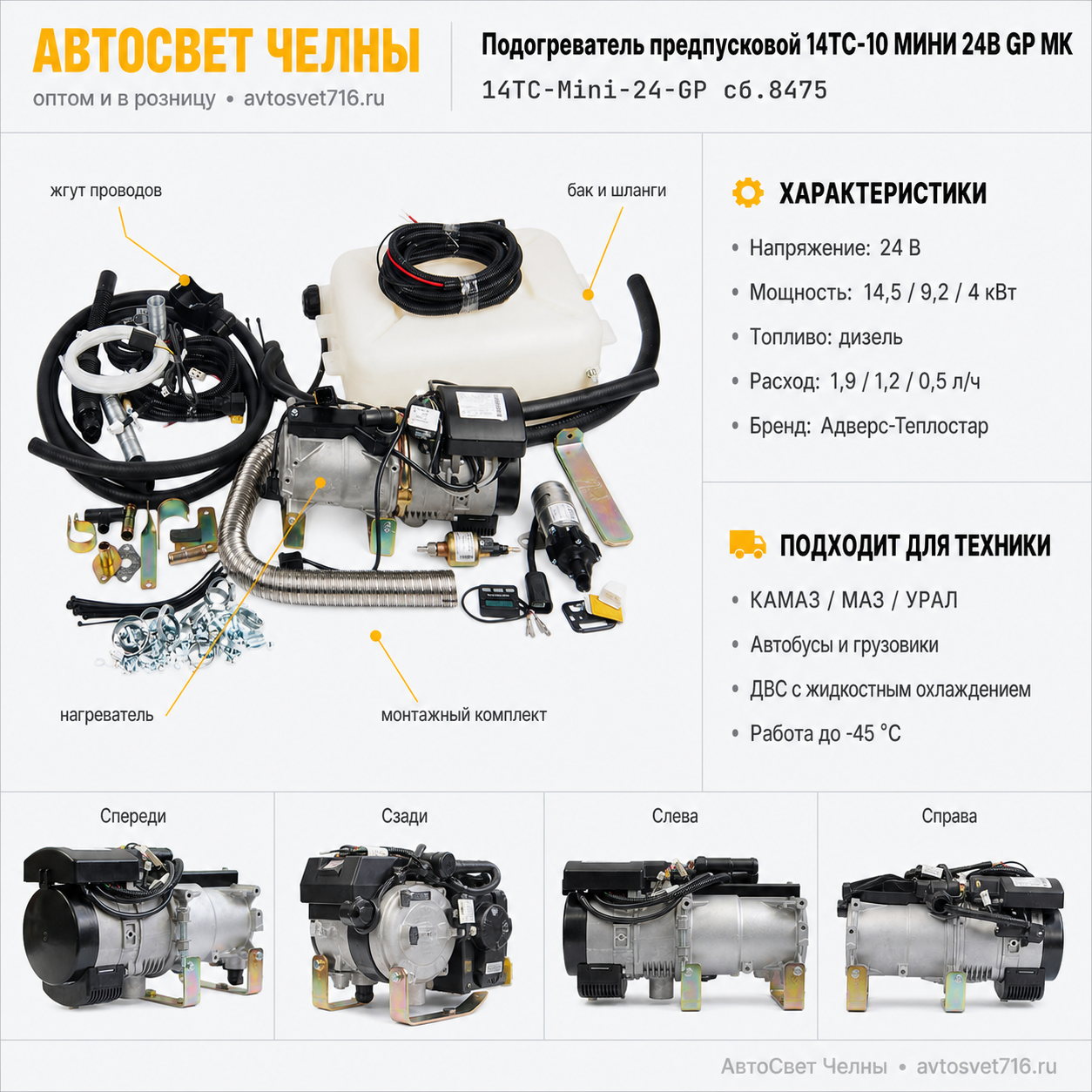 Подогреватель предпусковой 14ТС-10 МИНИ 24В GP МК  Адверс-Теплостар ИК