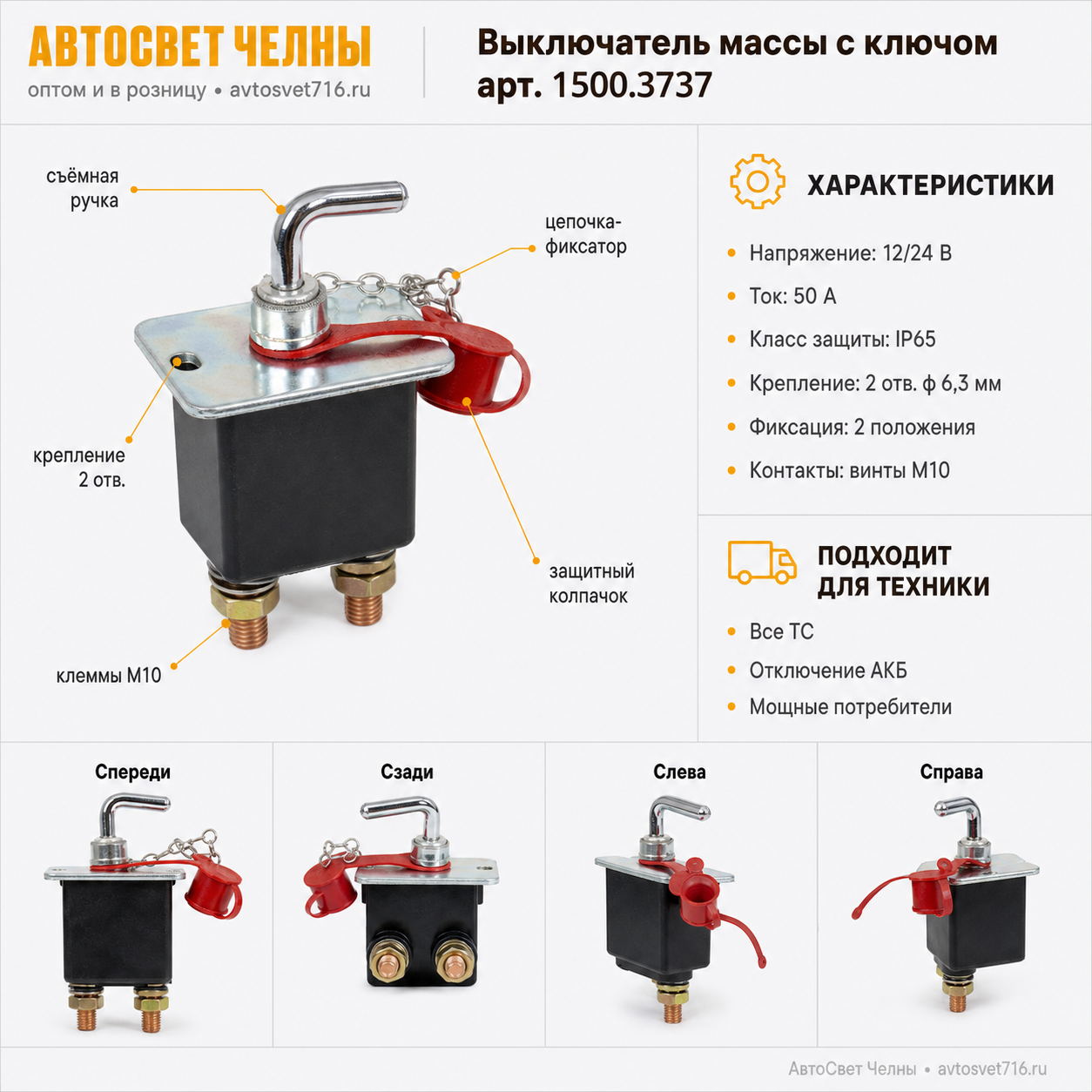 Выкл.массы с ключом 24В поворотный, со съёмнной ручкой 1500.3737М (ан. XL-012)