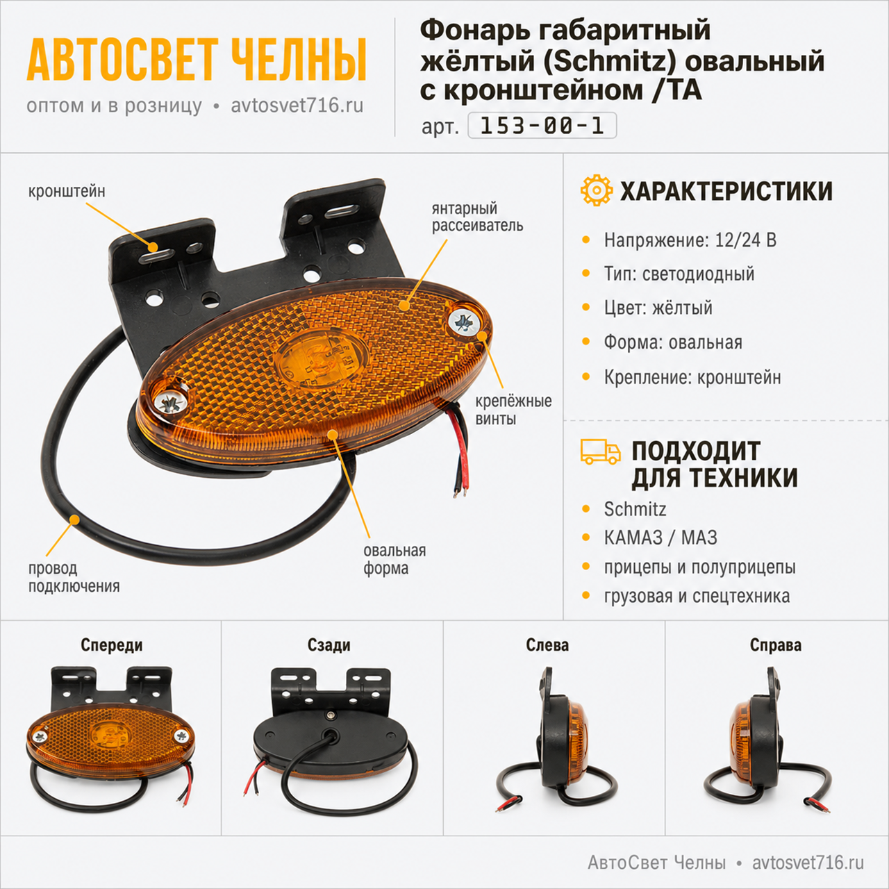 Фонарь габаритный 153-00-1 Жёлтый (Schmitz) овальный с кронштейном /ТА