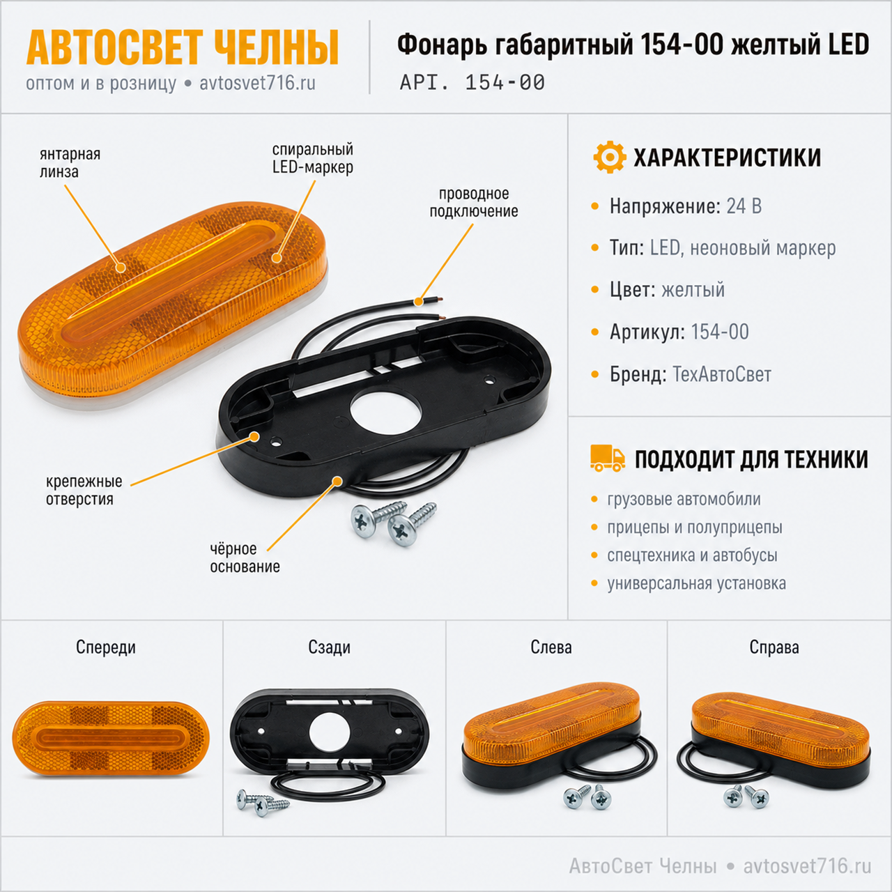 Фонарь габаритный 154-00 желтый универсальный (спираль) LED /ТАС/[30]