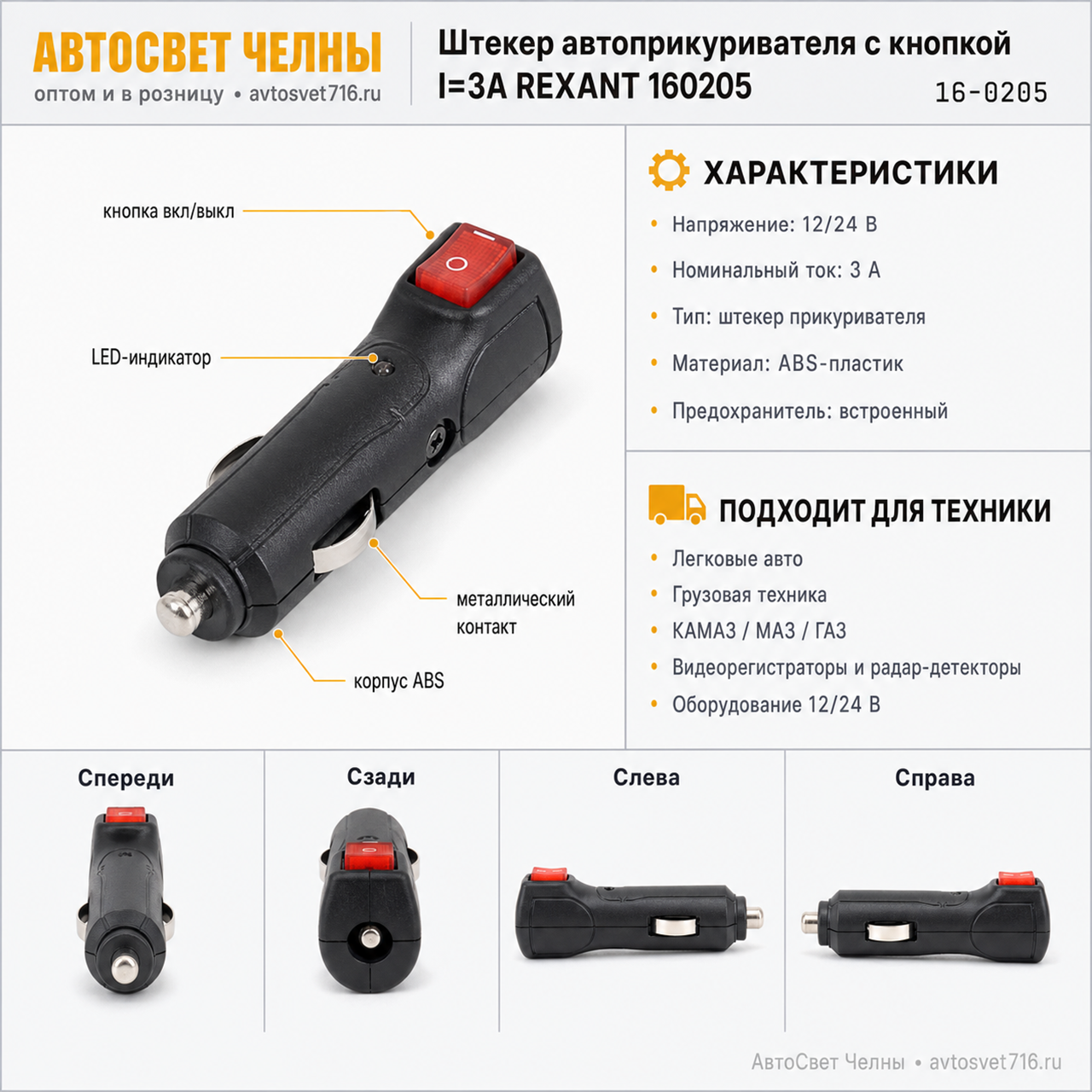Штекер автоприкуривателя с кнопкой I=3А REXANT 160205 [1/10]