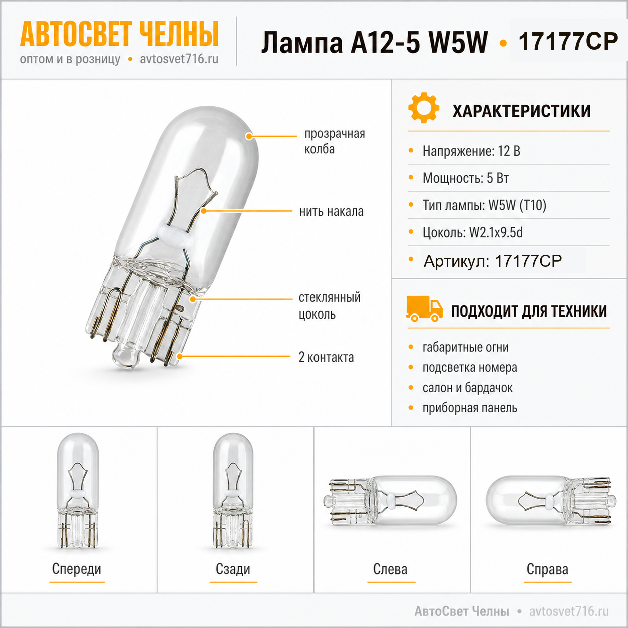 12-5 без цоколь, А12-5 W5W 5W W2,1x9,5d стеклянный цоколь Лампа NARVA 17177СР