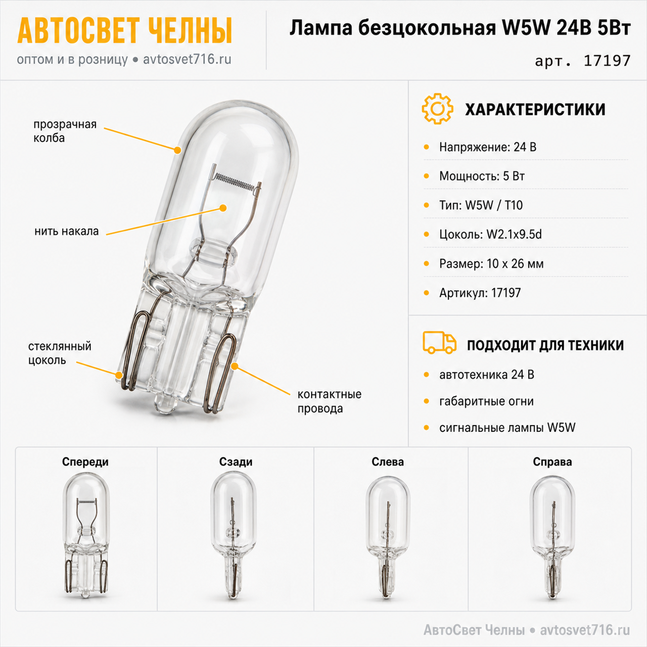 24-5 без цоколь, А24-5 W5W 5W W2,1x9,5d стеклянный цоколь Лампа NARVA 17197