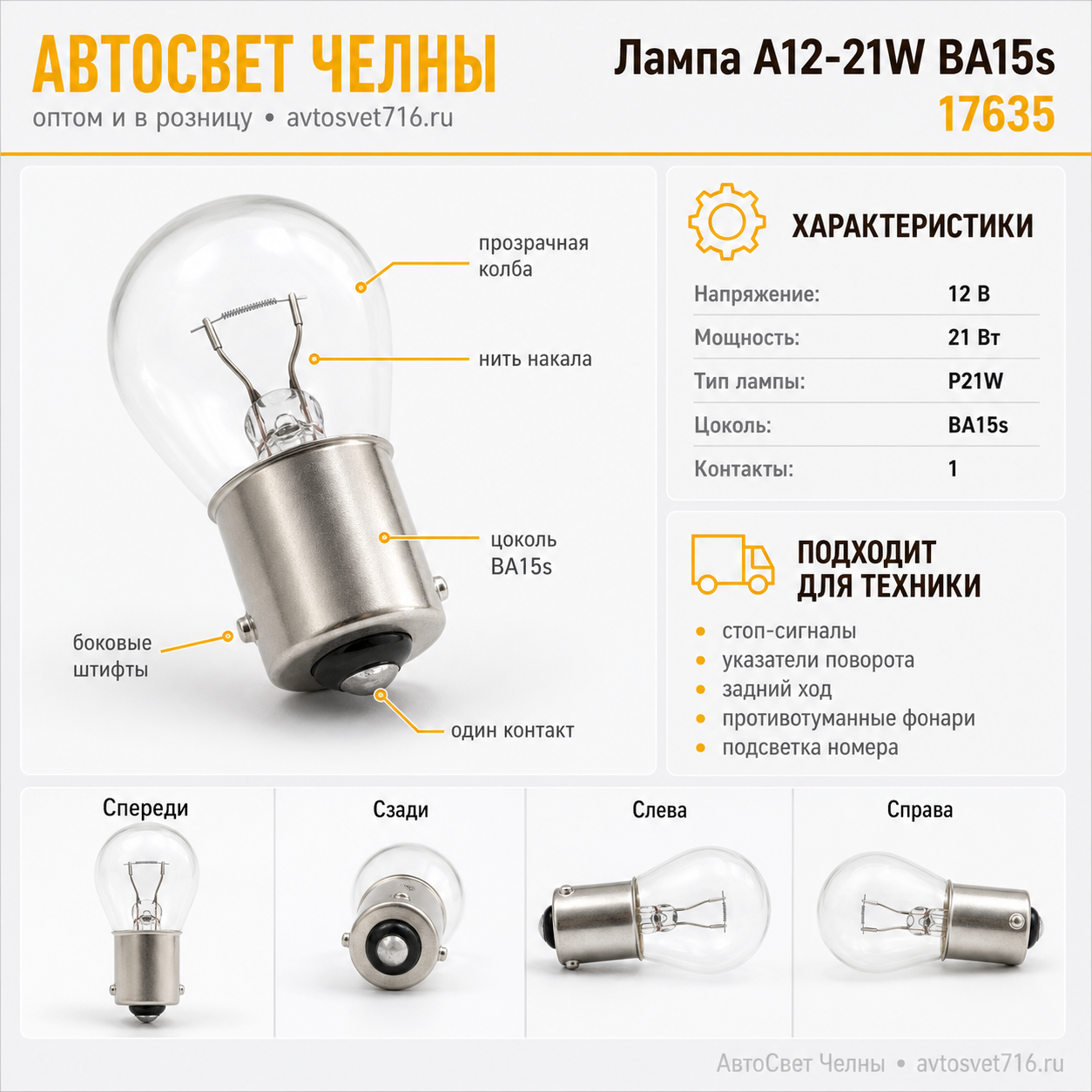 12-21, А12-21W BA15s Лампа NARVA 17635