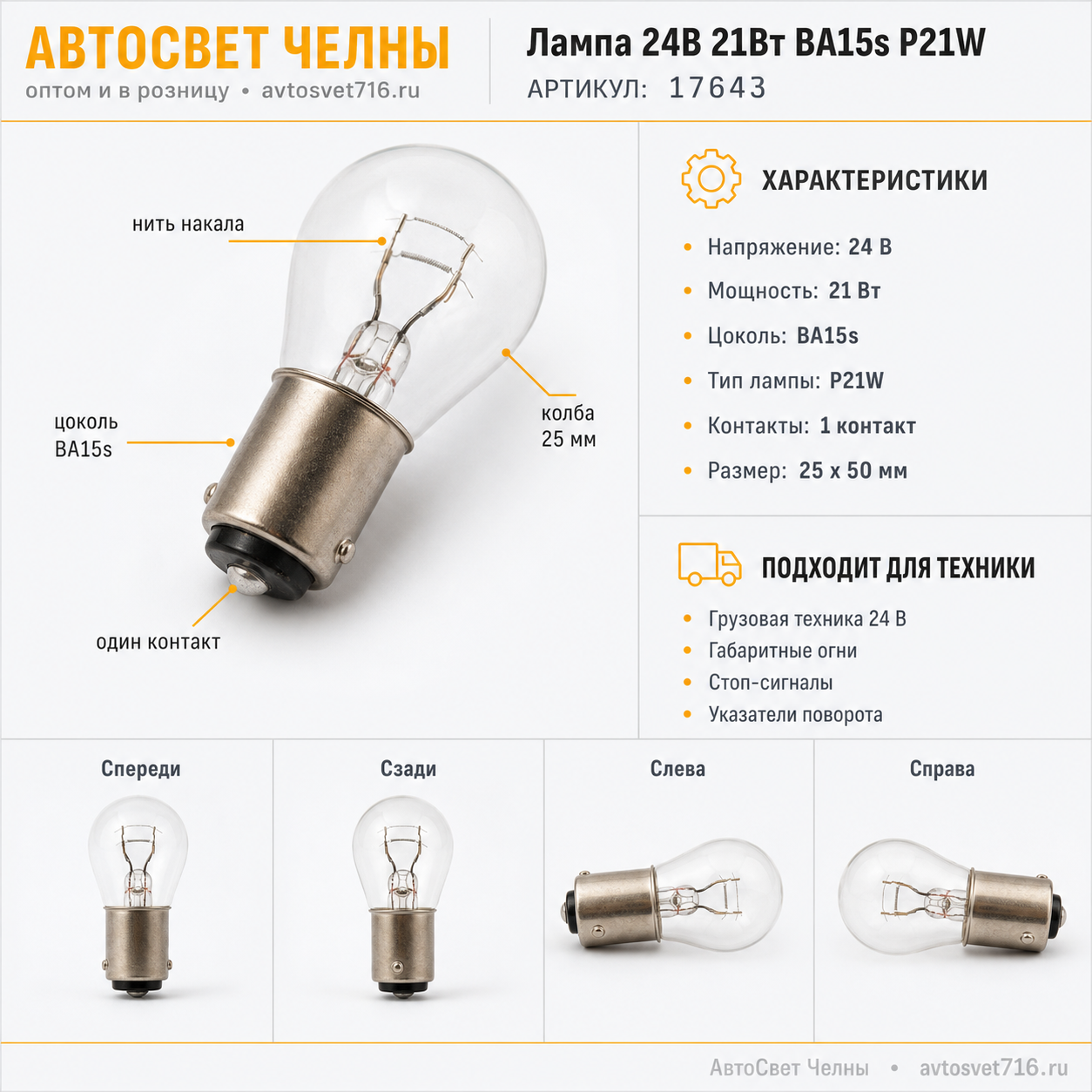 24-21-3 BA15s NARVA, А24-21 (P21W) 17643