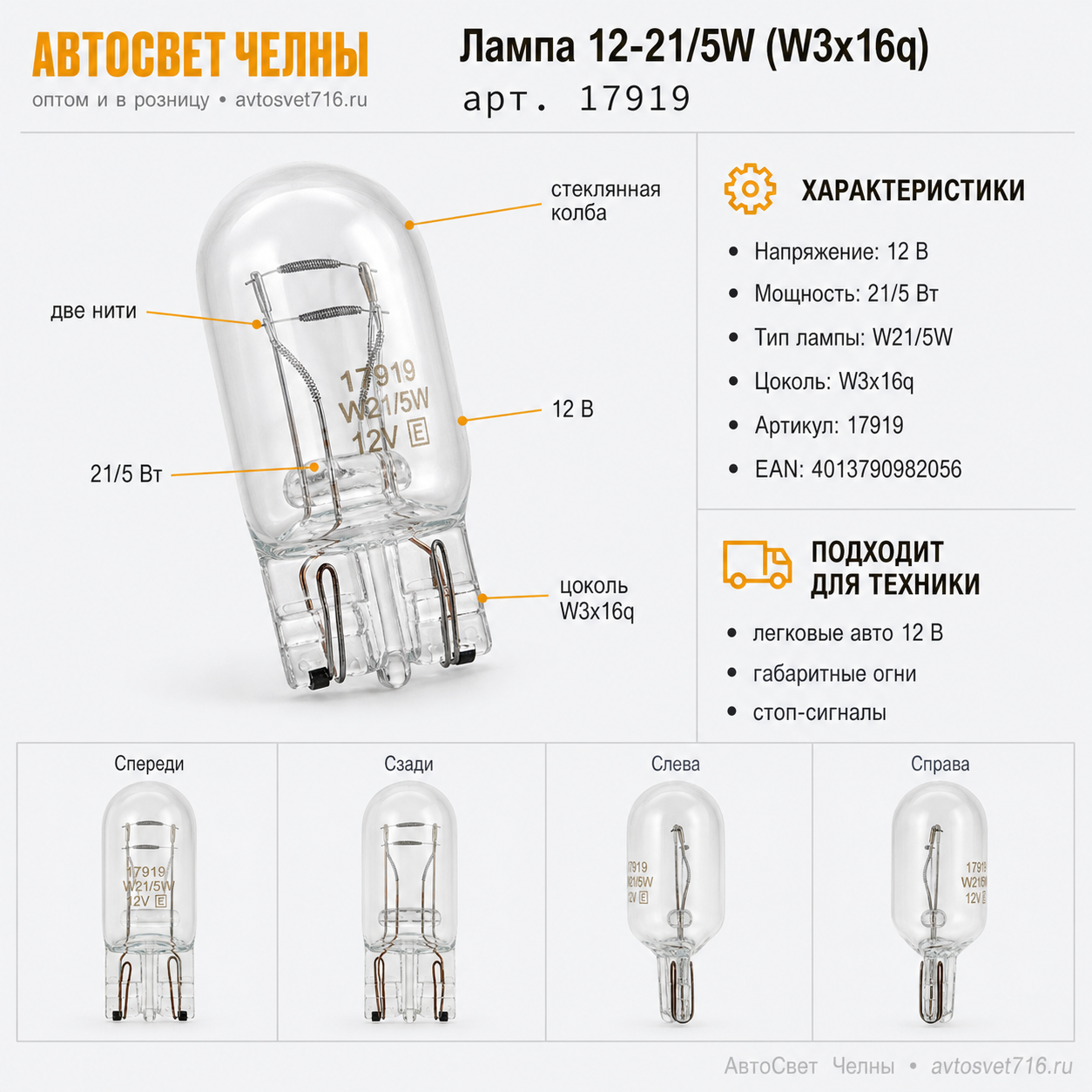 12-21/5W (W3x16q) Двухконтактная на ДХО и габарит, Лампа NARVA 17919