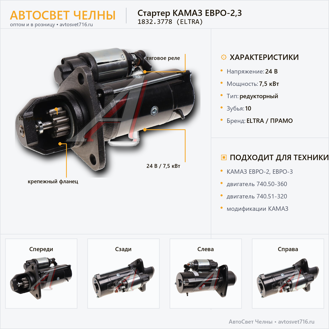 Стартер КамАЗ-740.50-360, 740.51-320 и мод. (ЕВРО-2, Евро-3) 1832.3778