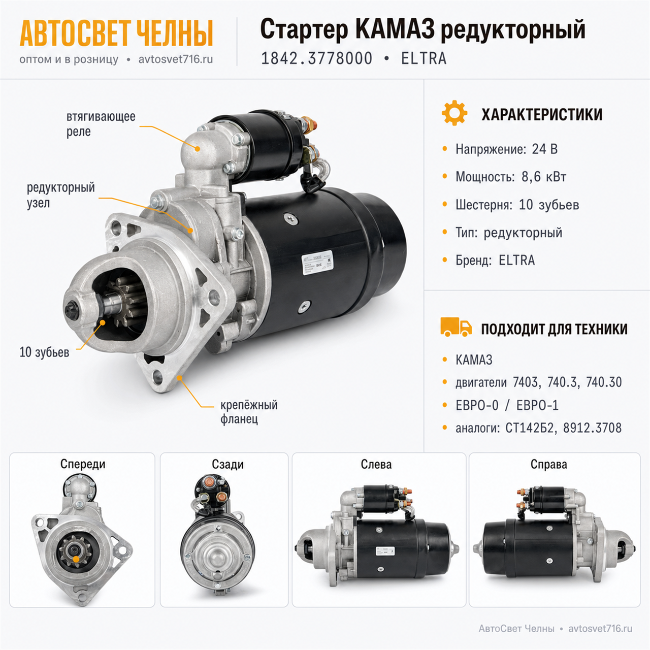 Стартер КамАЗ дв.7403,740.11-240,740.13-260, 1842.3778  вместо 8912.37