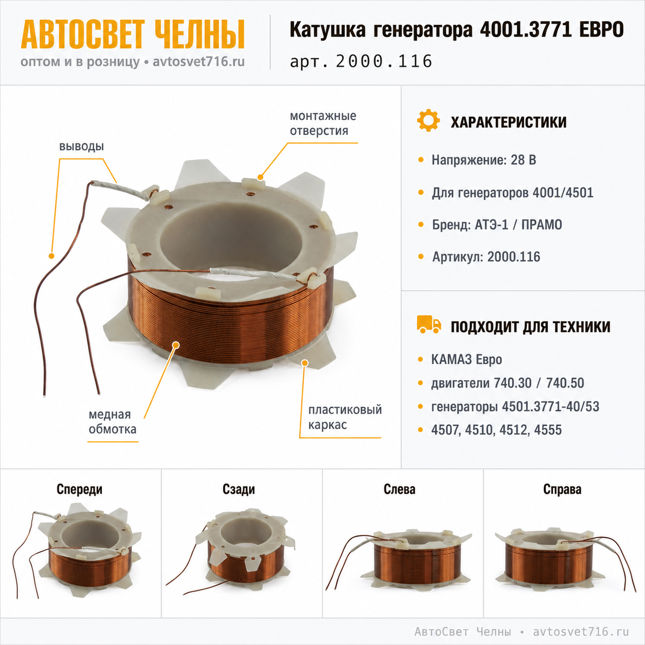 Катушка генератора 4001.3771 ЕВРО, 2000.116/020 (АТЭ-1)