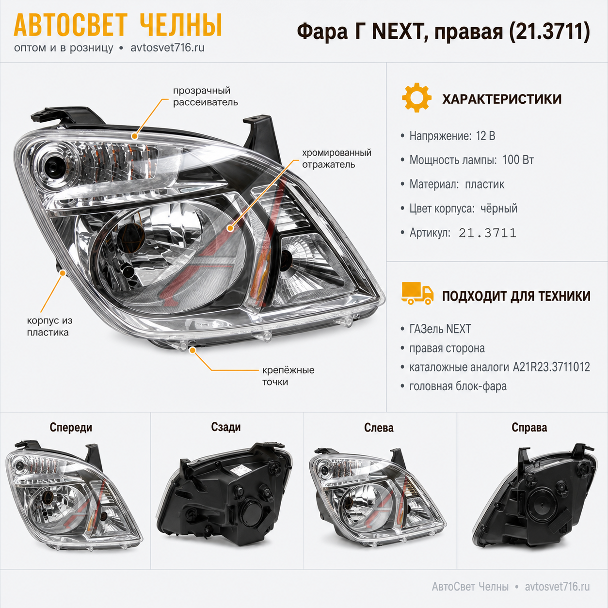 Фара Газель NEXT, (б/л, правая) 21.3711 /ФС/[1]