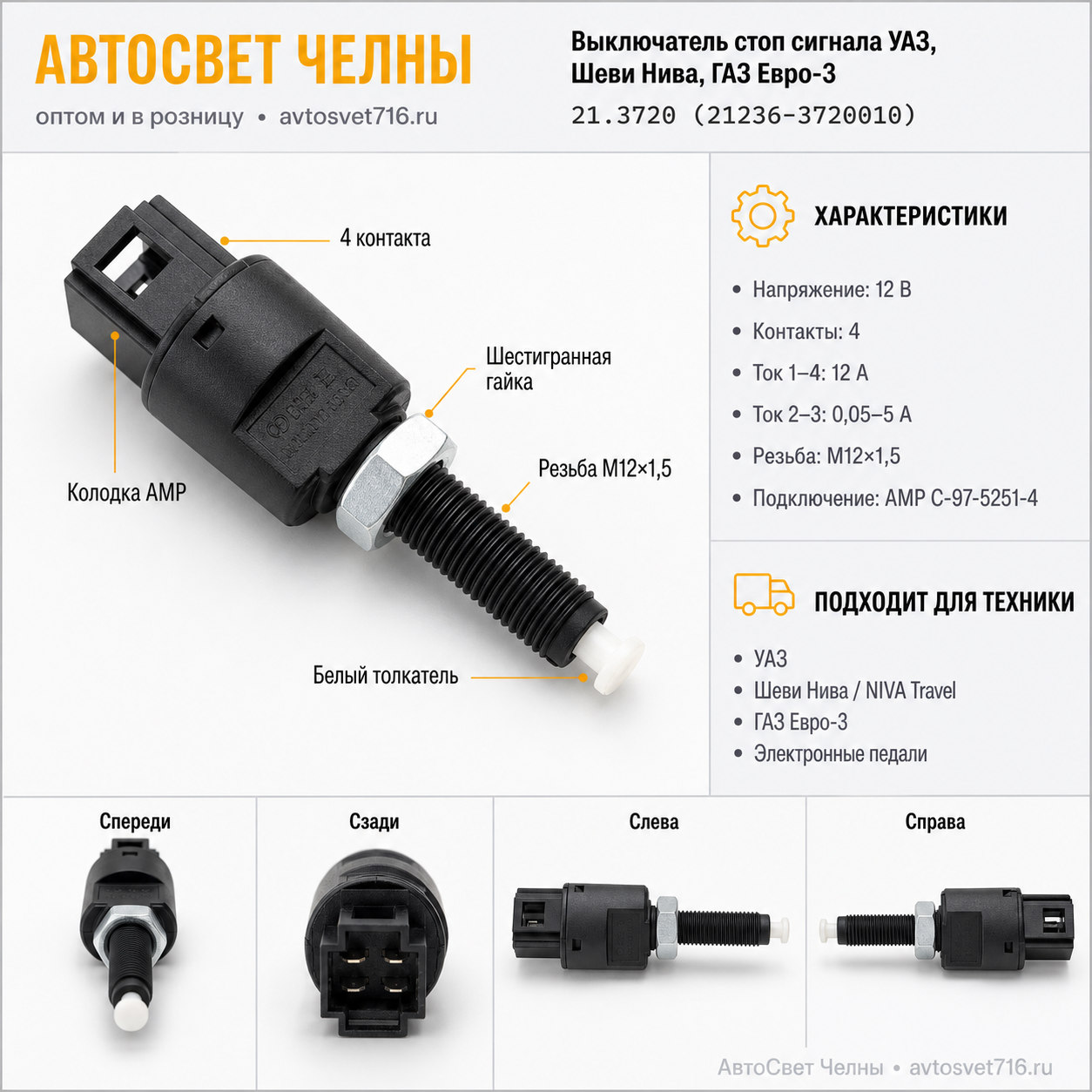 Выключатель стоп сигнала УАЗ, ШЕВИ НИВА, ГАЗ ЕВРО-3 (4 конт.) 21236-3720010 /Пс 21.3720 (21236-3720010)