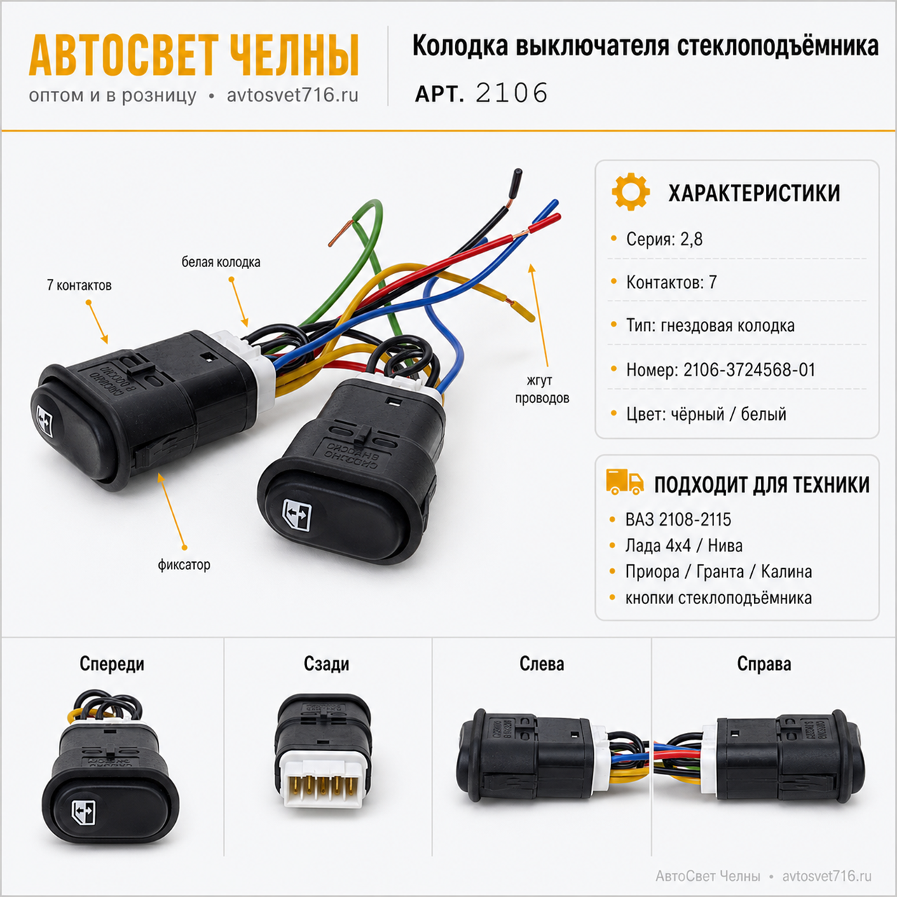 Колодка выключателя стеклоподъёмника 2106-3724568-01