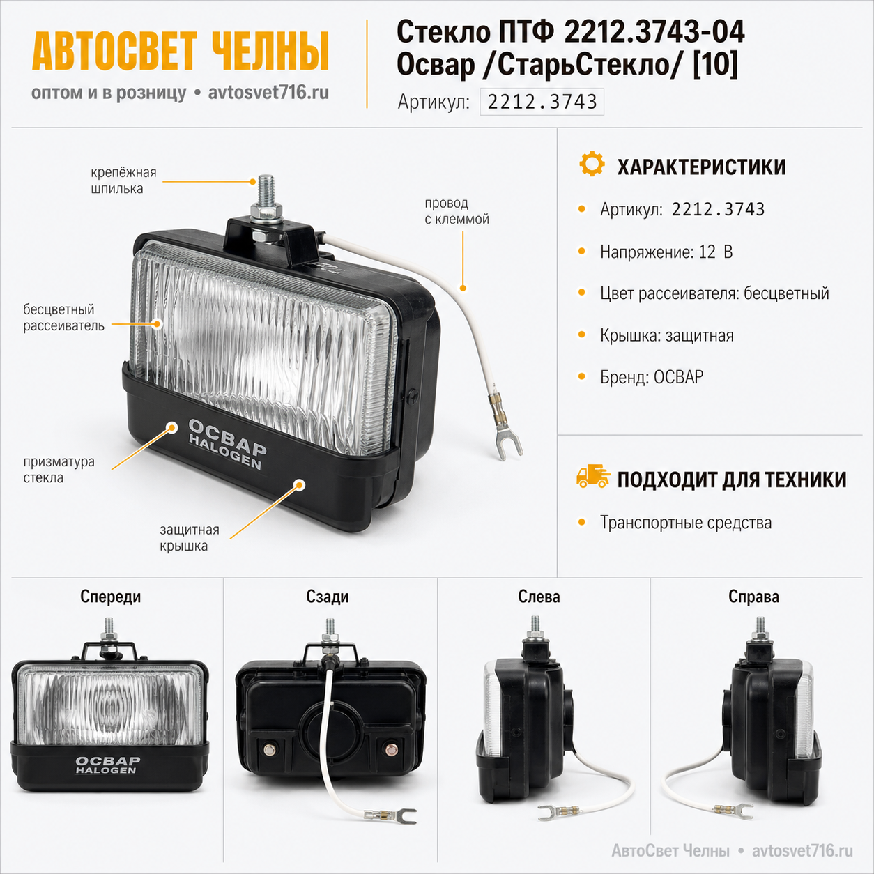 Стекло ПТФ 2212.3743-04 Освар /СтарьСтекло/ [10]