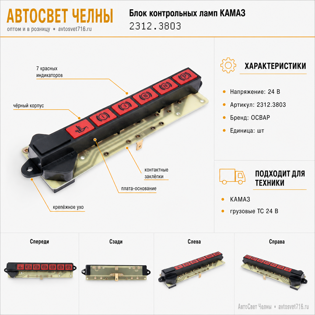 Блок контрольных ламп 2312.3803-23П КАМАЗ нов/об. /ОСВАР-КАМАЗ