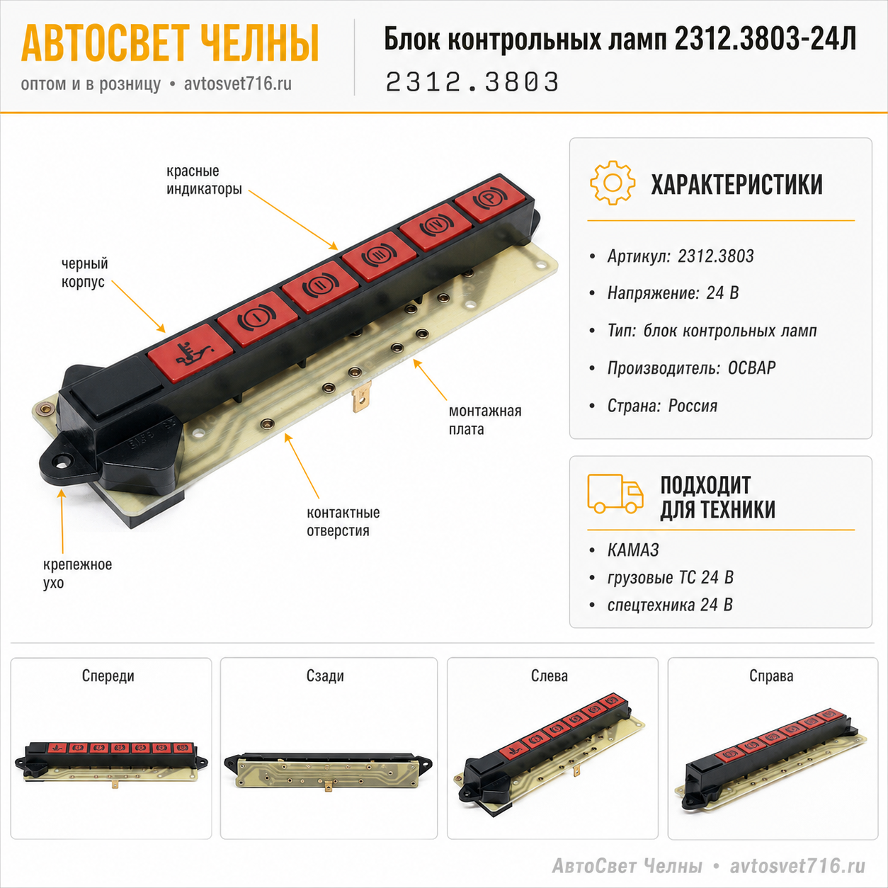 Блок контрольных ламп 2312.3803-24Л КАМАЗ нов/об. /ОСВАР-КАМАЗ