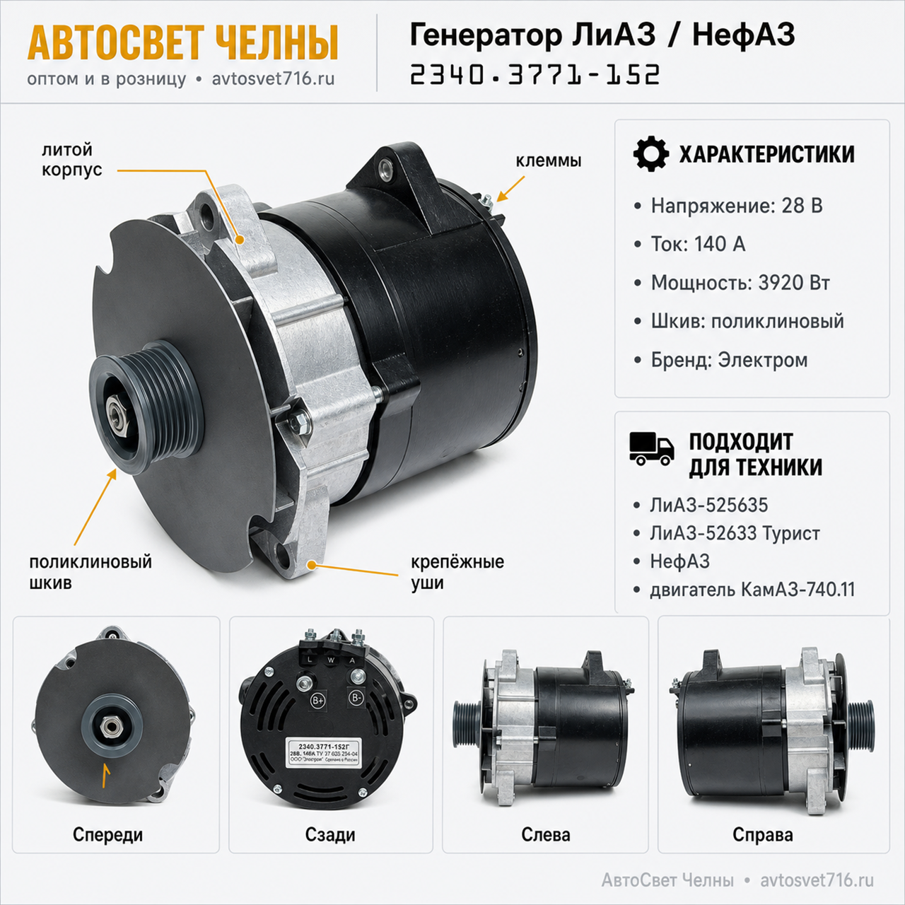 Генератор ЛиАЗ-525645, -525643 (Турист), НЕФАЗ дв.740.11(ген.234.3771