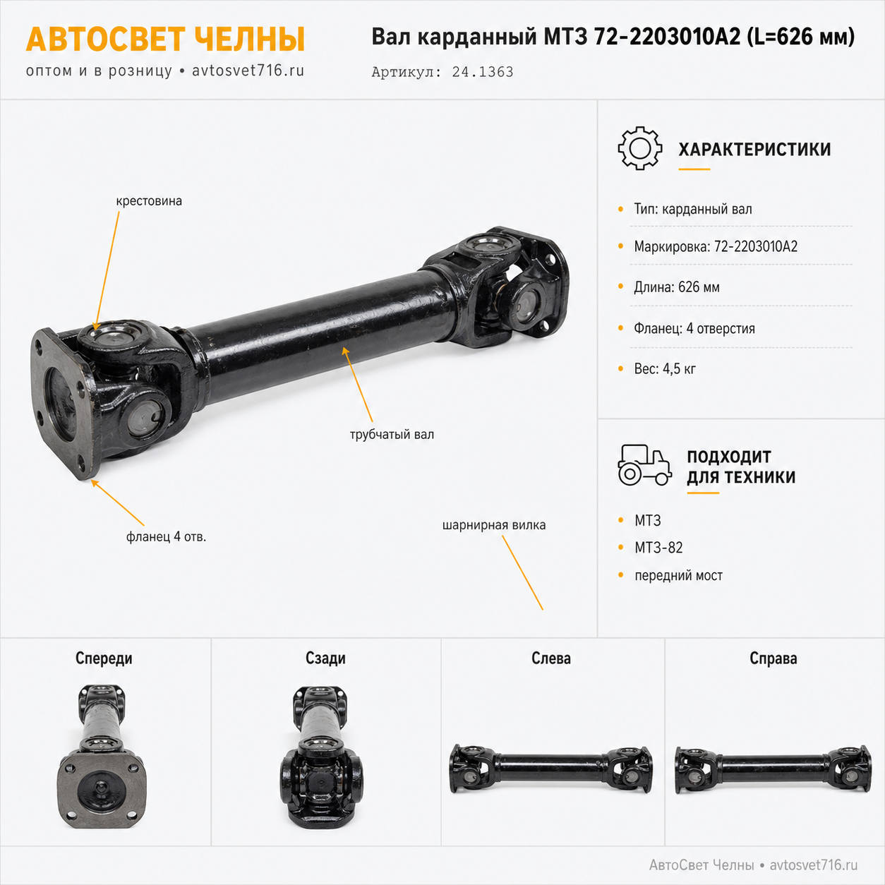 Вал карданный МТЗ 72-2203010А2 (L=626 мм) (24.1363)