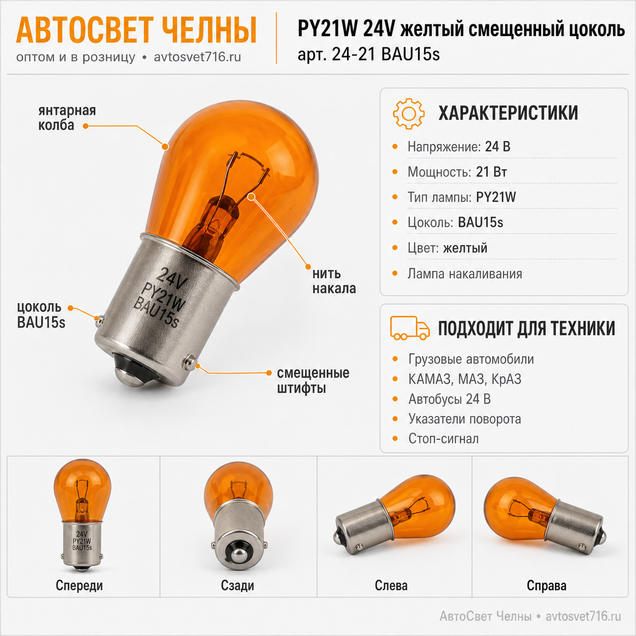 , PY21W24V желтый смещенный цоколь 24-21 BAU15s