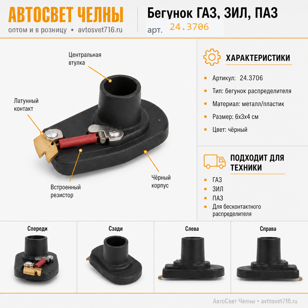 Бегунок ГАЗ, ЗИЛ, ПАЗ, с резистором, б/конт. 24.3706-020-01 /СОАТЭ