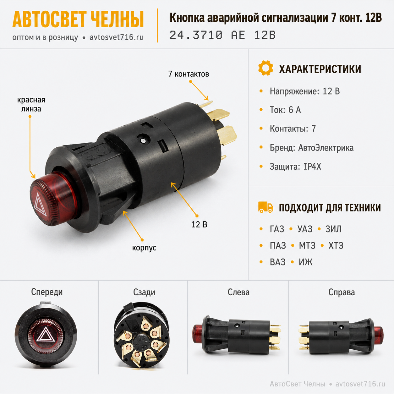 Кнопка аварийной сигнализации 7 конт.12В ГАЗ, УАЗ, ВАЗ, 05.1497/АЕ/[50