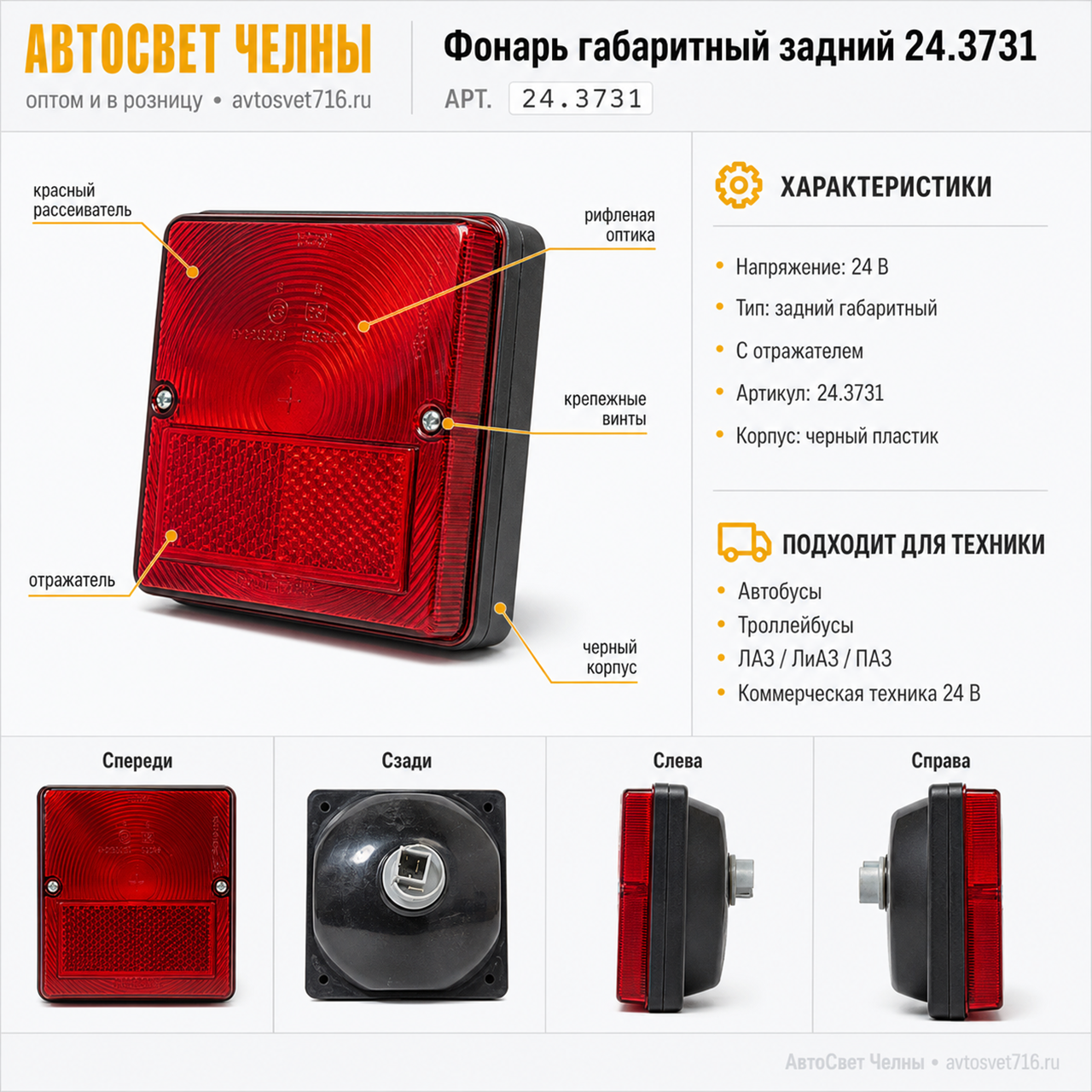 Фонарь габаритный задний 24.3731, автобусы, троллейбусы, 24В (с отраж.