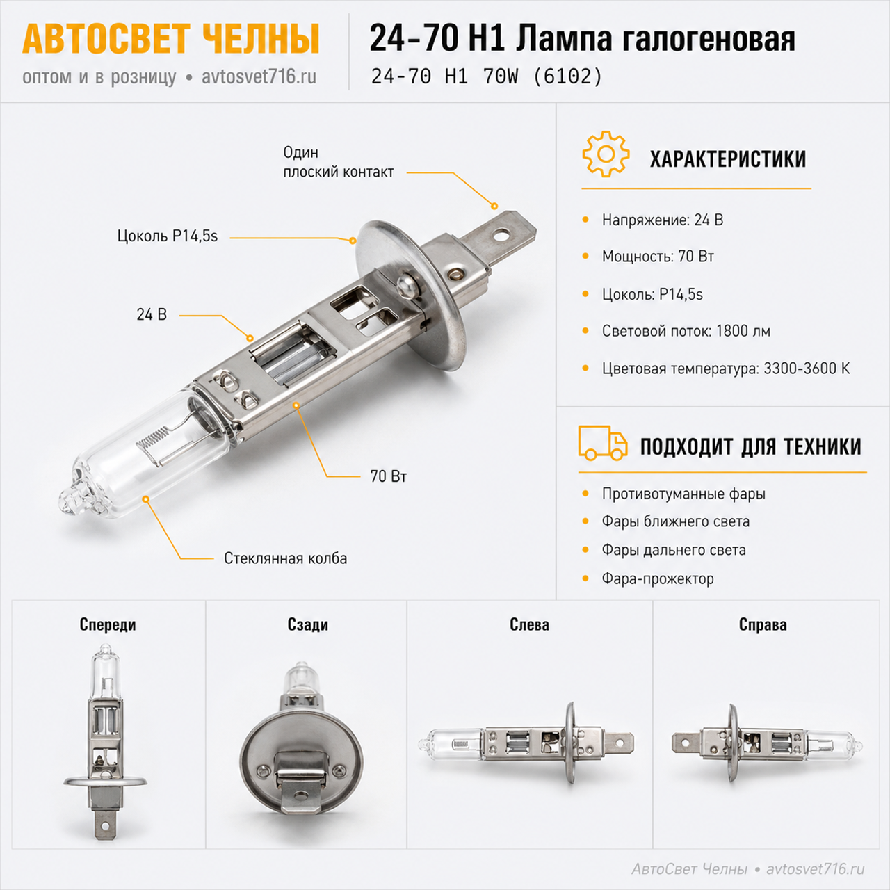 24-70 Н1 Лампа галогеновая (КЭП) 24-70 Н1 70W 24-70 Н1 70W (6102)