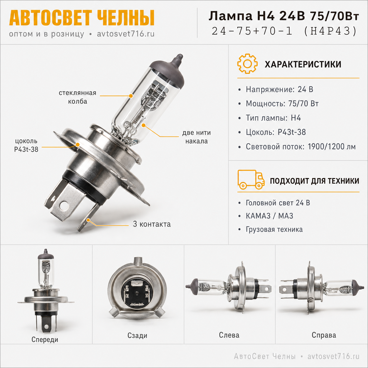 24-75-70 Н4 Р43 Лампа галоген.головного света, 6142 /КЭП 24-75+70-1 (Н4P43)