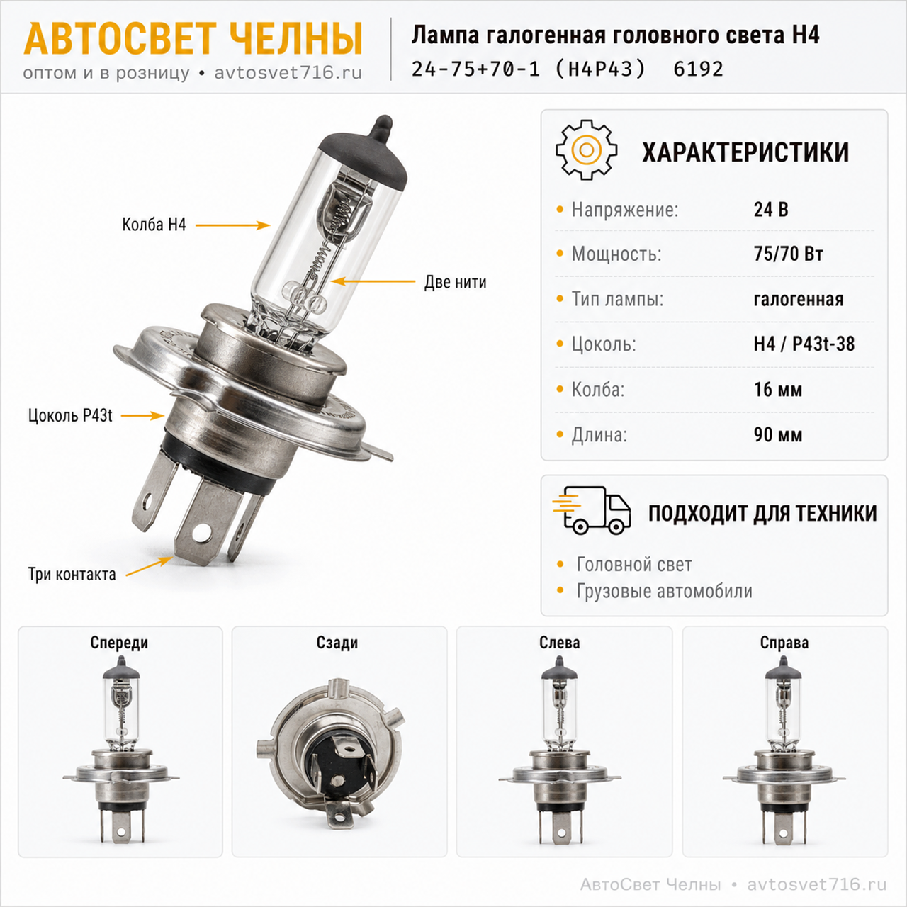 24-75-70 Н4 Р43 Лампа галоген.головного света super white/КЭП 24-75+70-1 (Н4P43) 6192