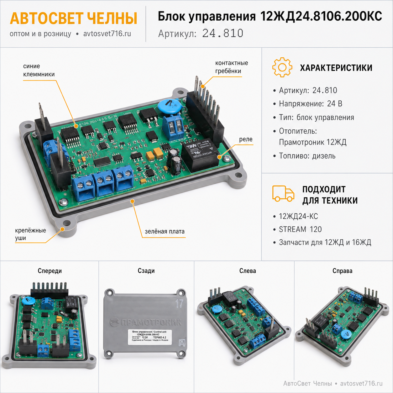 Блок управления 12ЖД24.8106.200КС