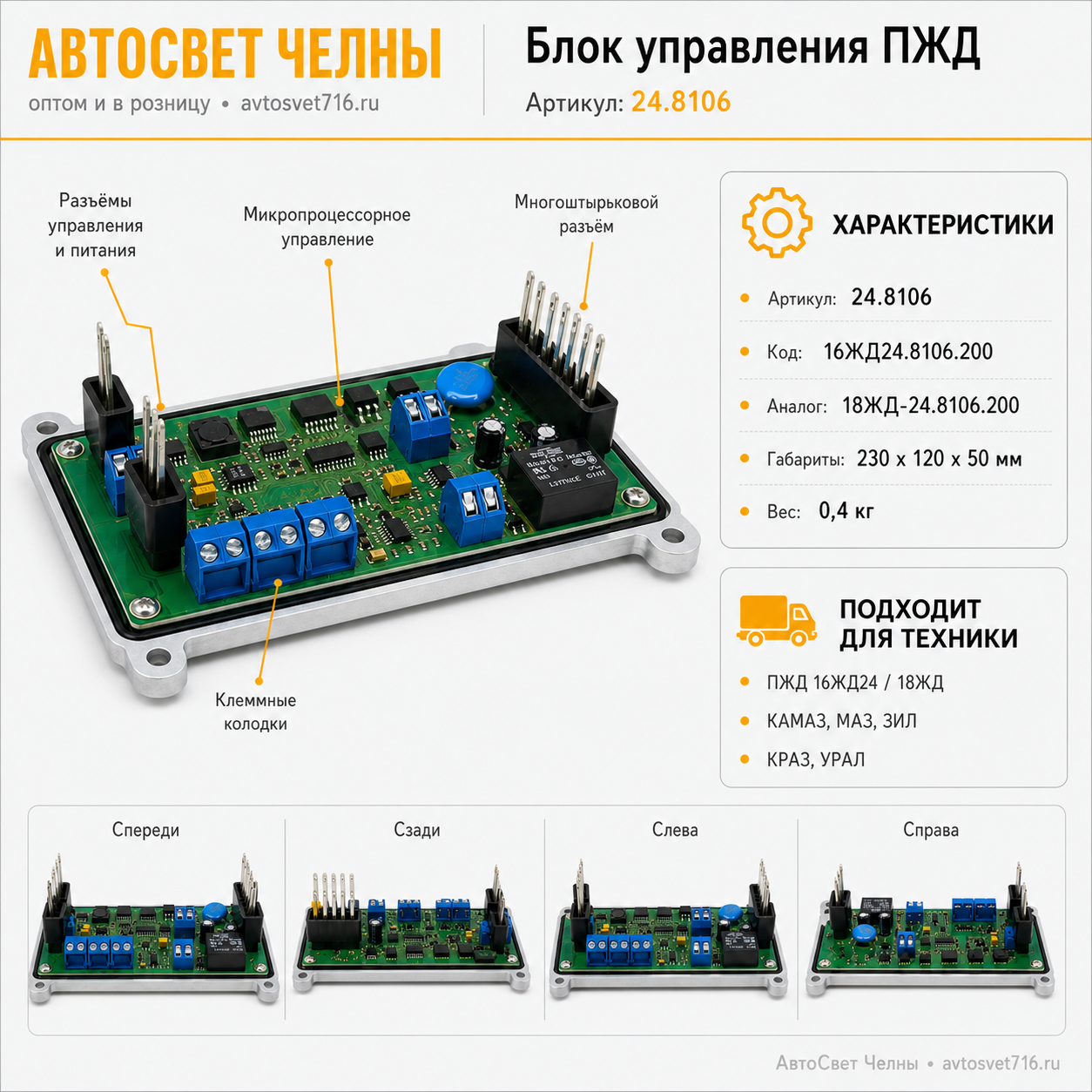 Блок управления 16ЖД24.8106, 18ЖД-24.8106.200 у АТ
