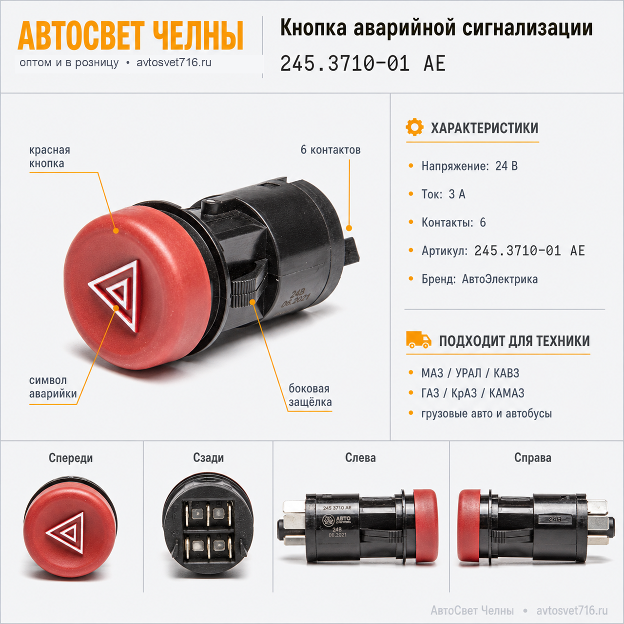 Кнопка аварийной сигнализации 6 конт.КАМАЗ,Урал,КАВЗ,245.3710-01 05.14